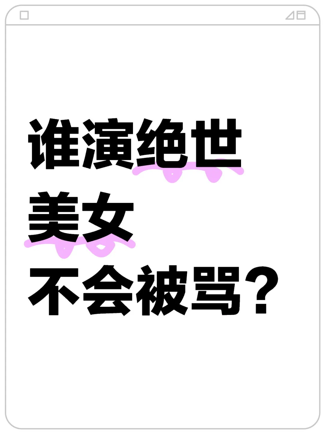 谁演绝世美女不会被骂？