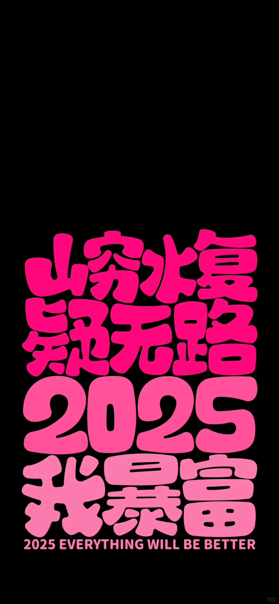 2025跨年壁纸丨山穷水复疑无路、2025我暴富