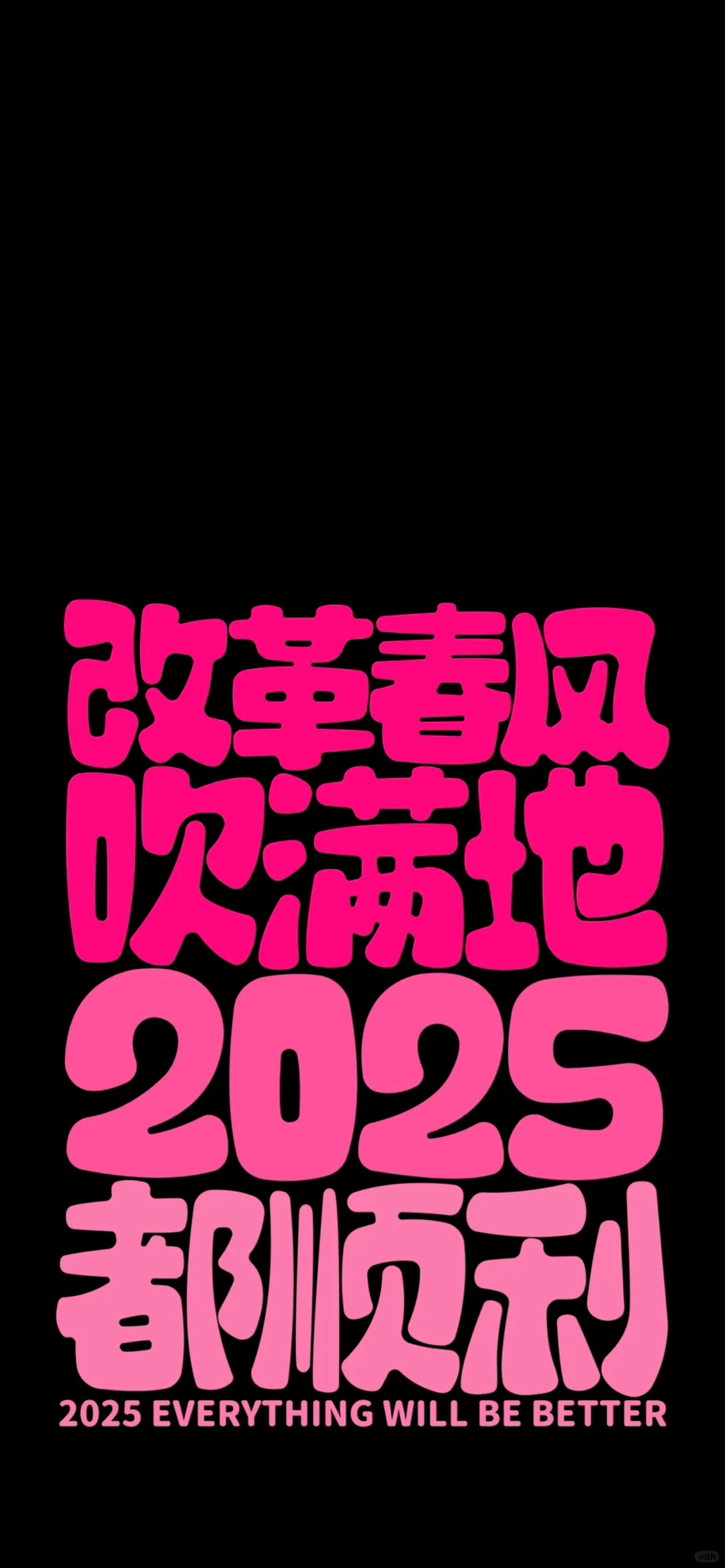 2025跨年壁纸丨山穷水复疑无路、2025我暴富