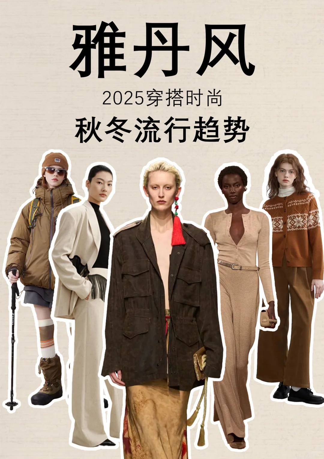 2025秋冬时尚潮流趋势大揭㊙️！—雅丹风