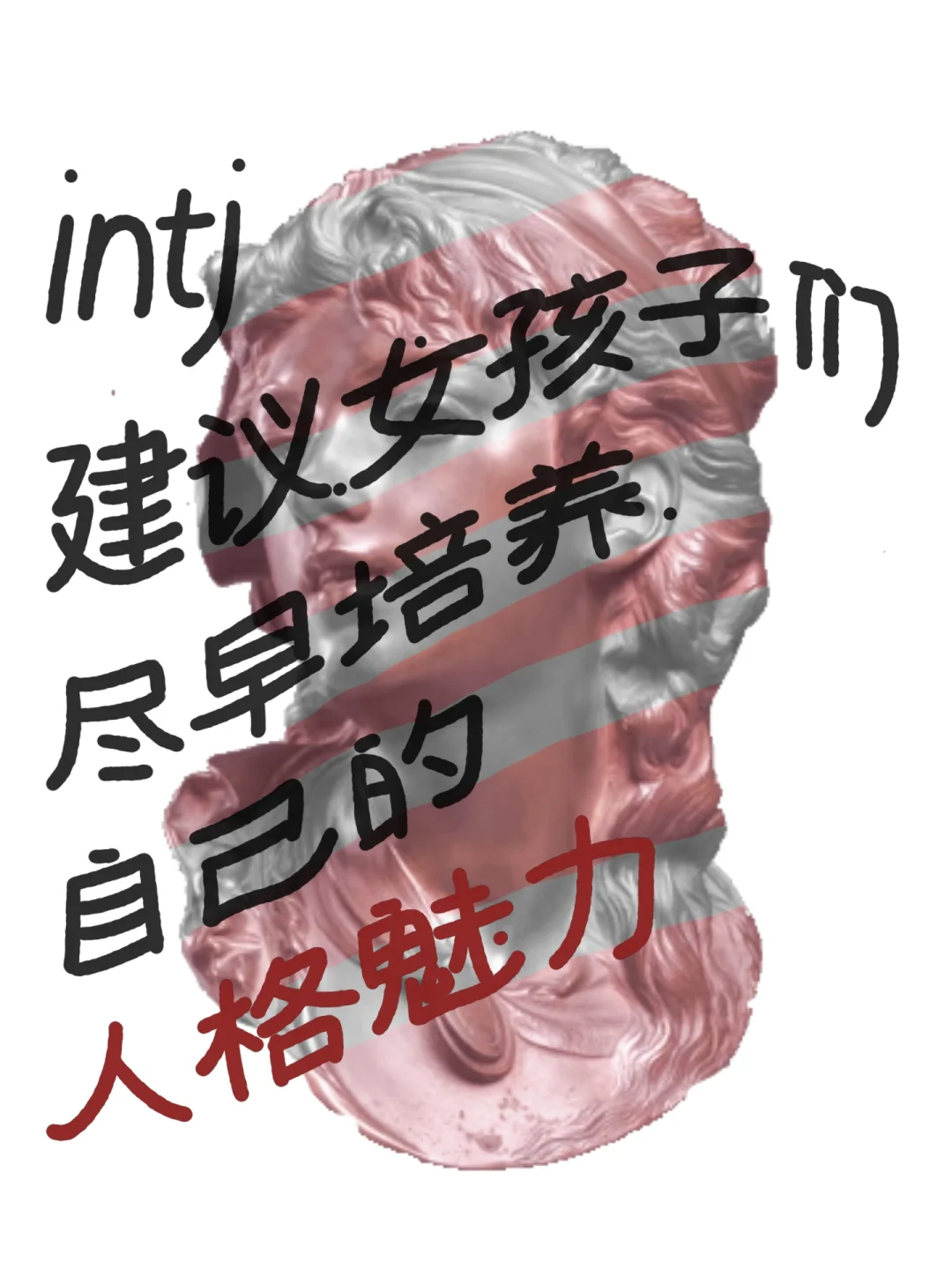 intj|建议女孩子们尽早培养自己的人格魅力