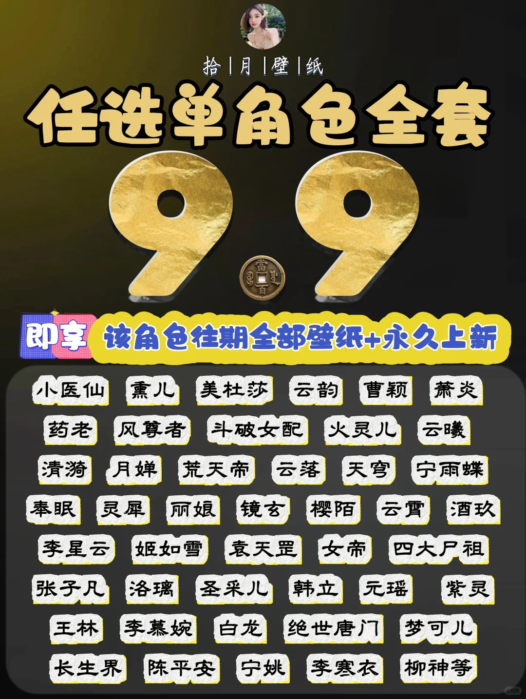 9.9解锁任意角色壁纸永久会员