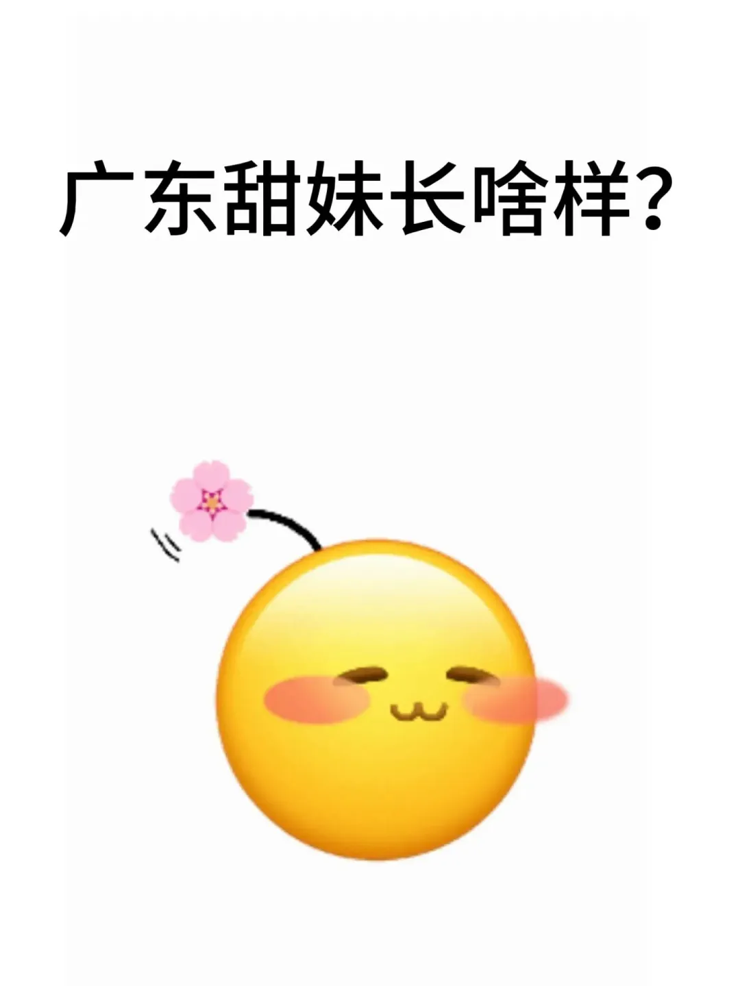 广东甜妹长啥样？