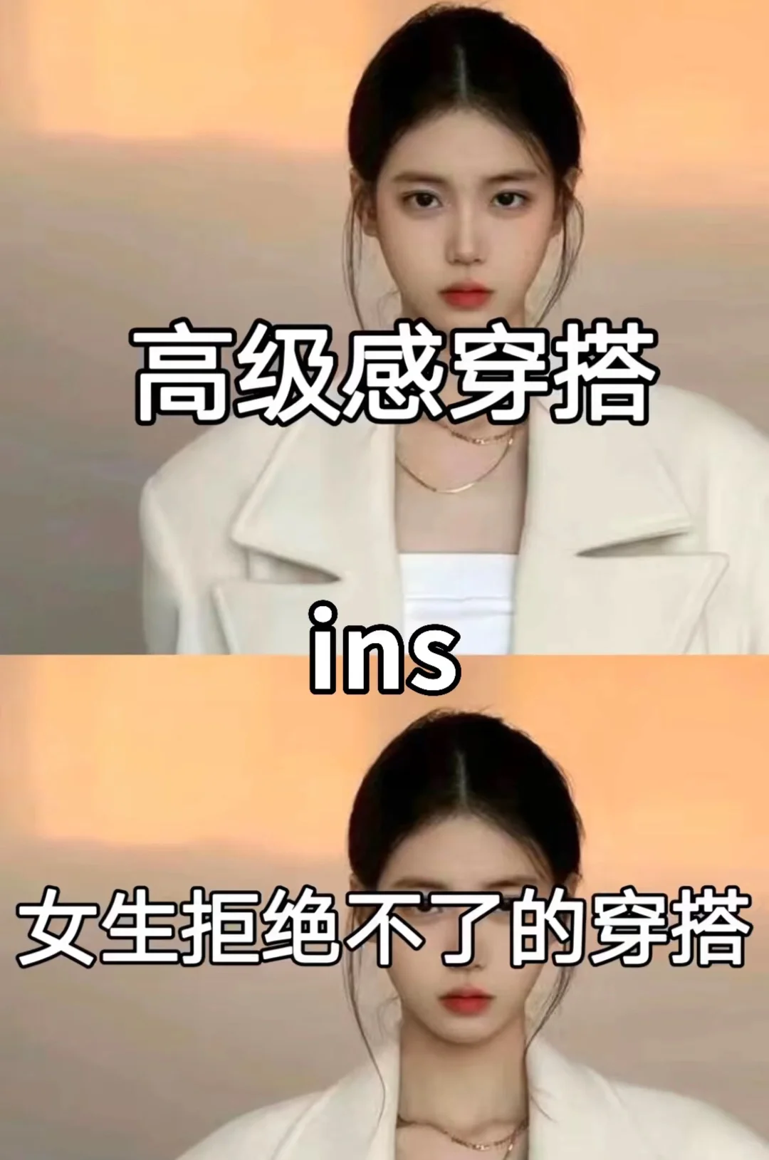 女生拒绝不了的高级感穿搭来啦