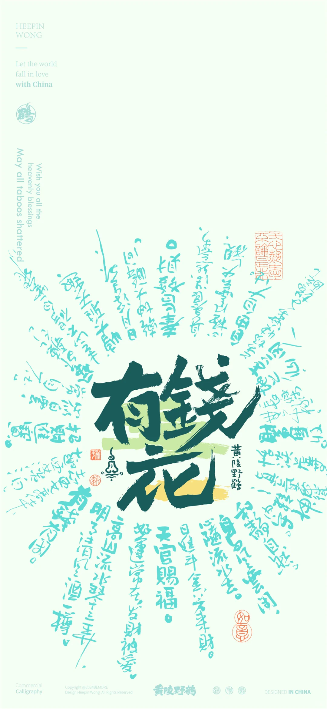有钱花系列钱自来，有钱花，八方来财
