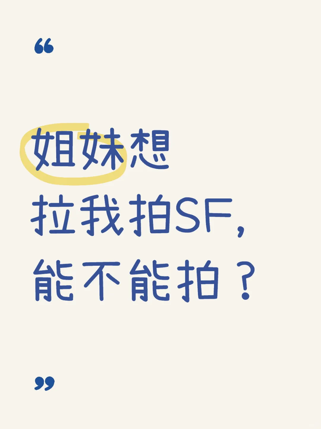 拍过SF的姐妹分享一下，能去吗？