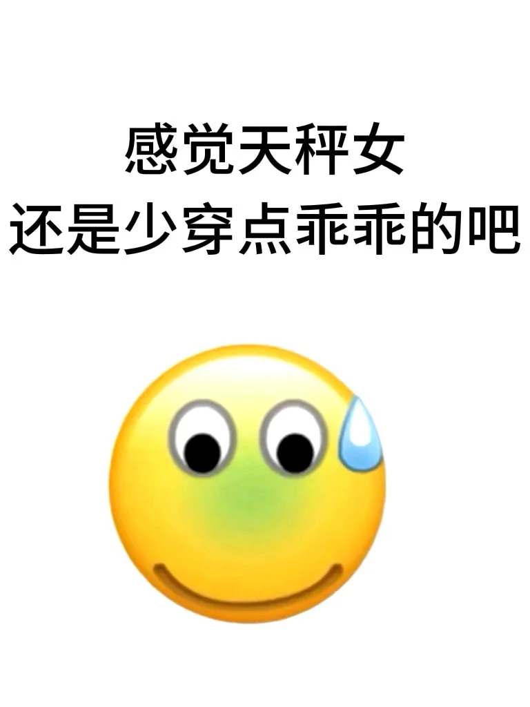 感觉天秤女还是少穿点乖乖的吧。。。