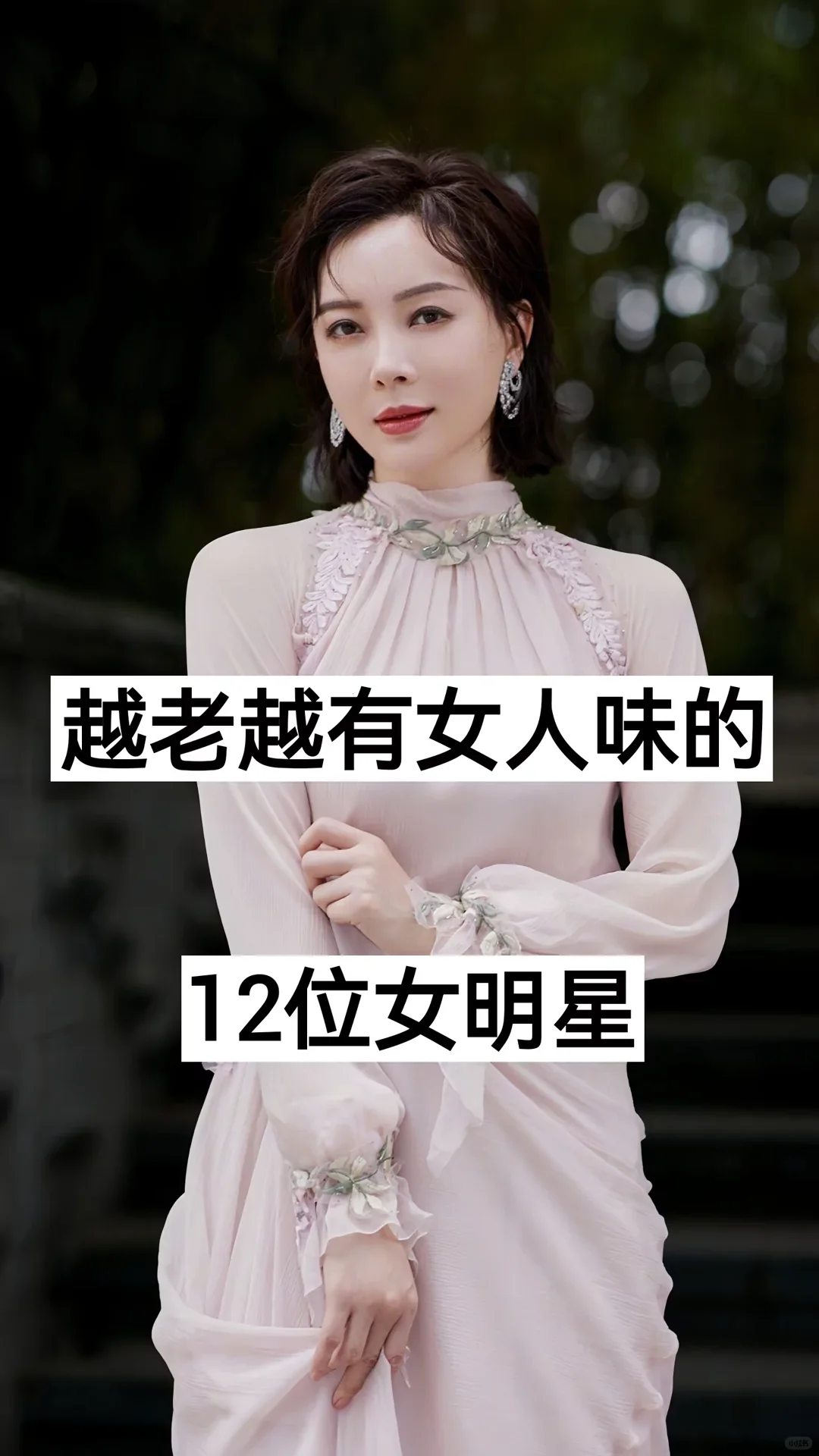 越老越有女人味的12位女明星，有你喜欢的吗