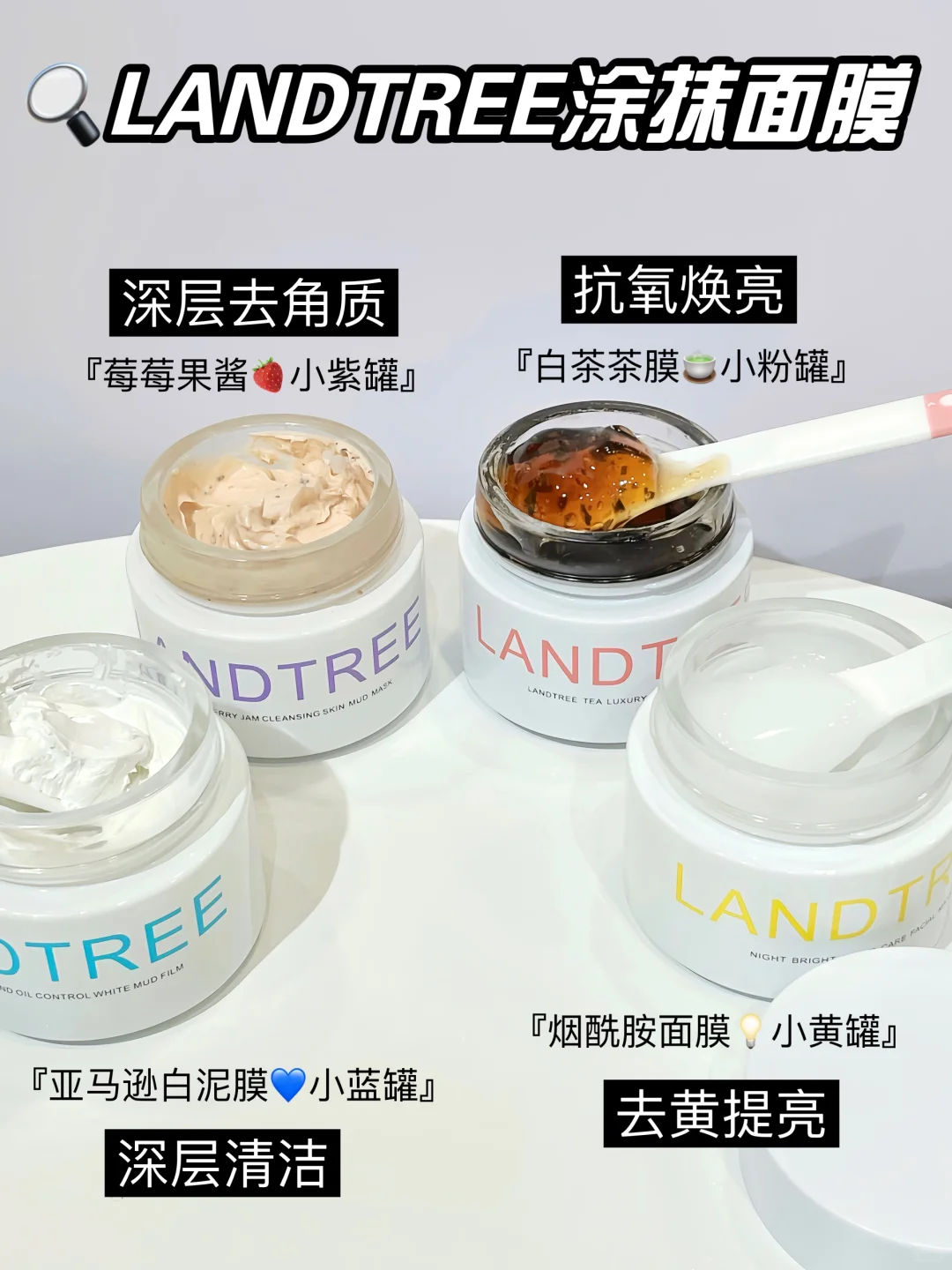 LANDTREE良萃四款涂抹面膜｜到底怎么选？！