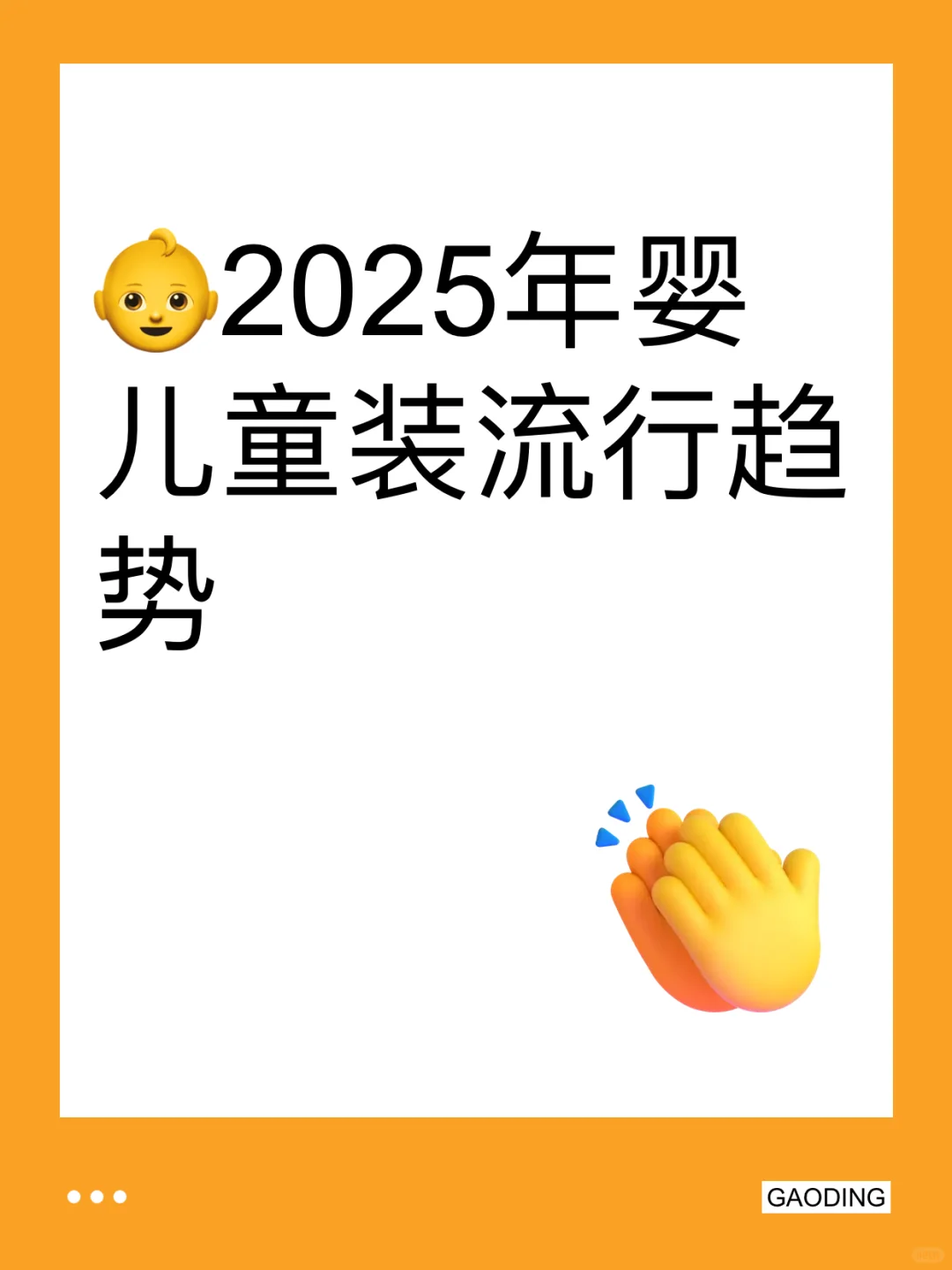 ?2025年婴儿童装流行趋势