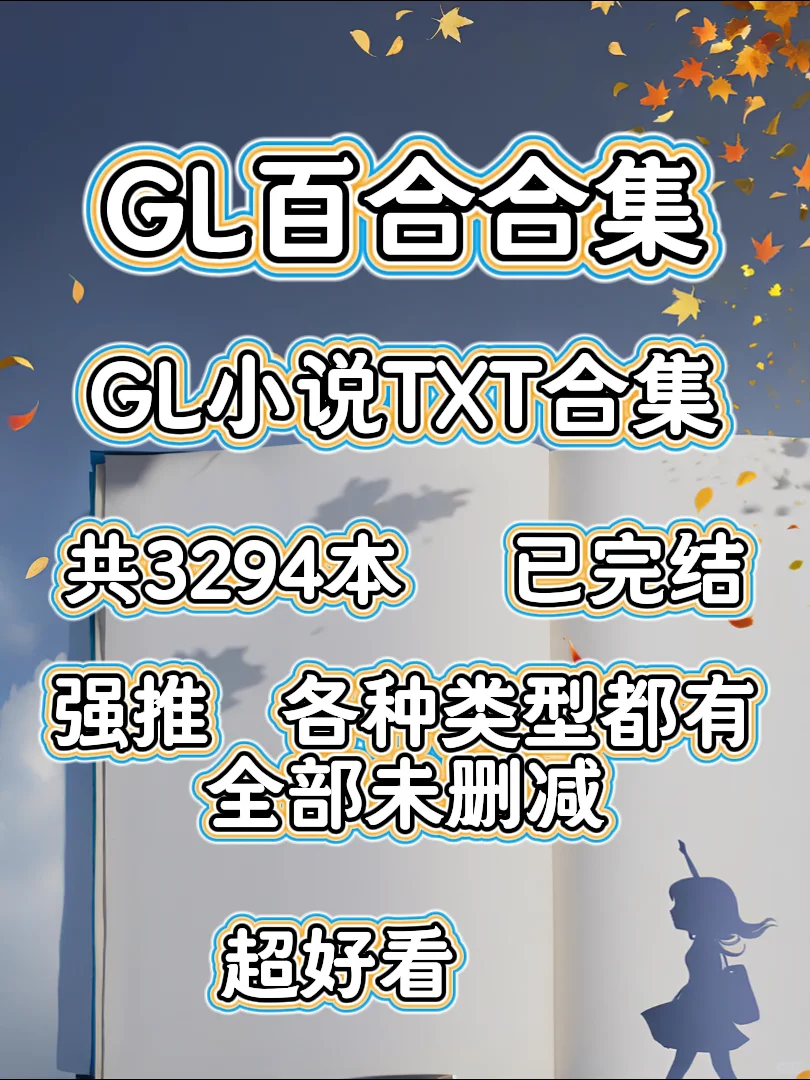 GL热门百合文小说各种类型文都有共3294本