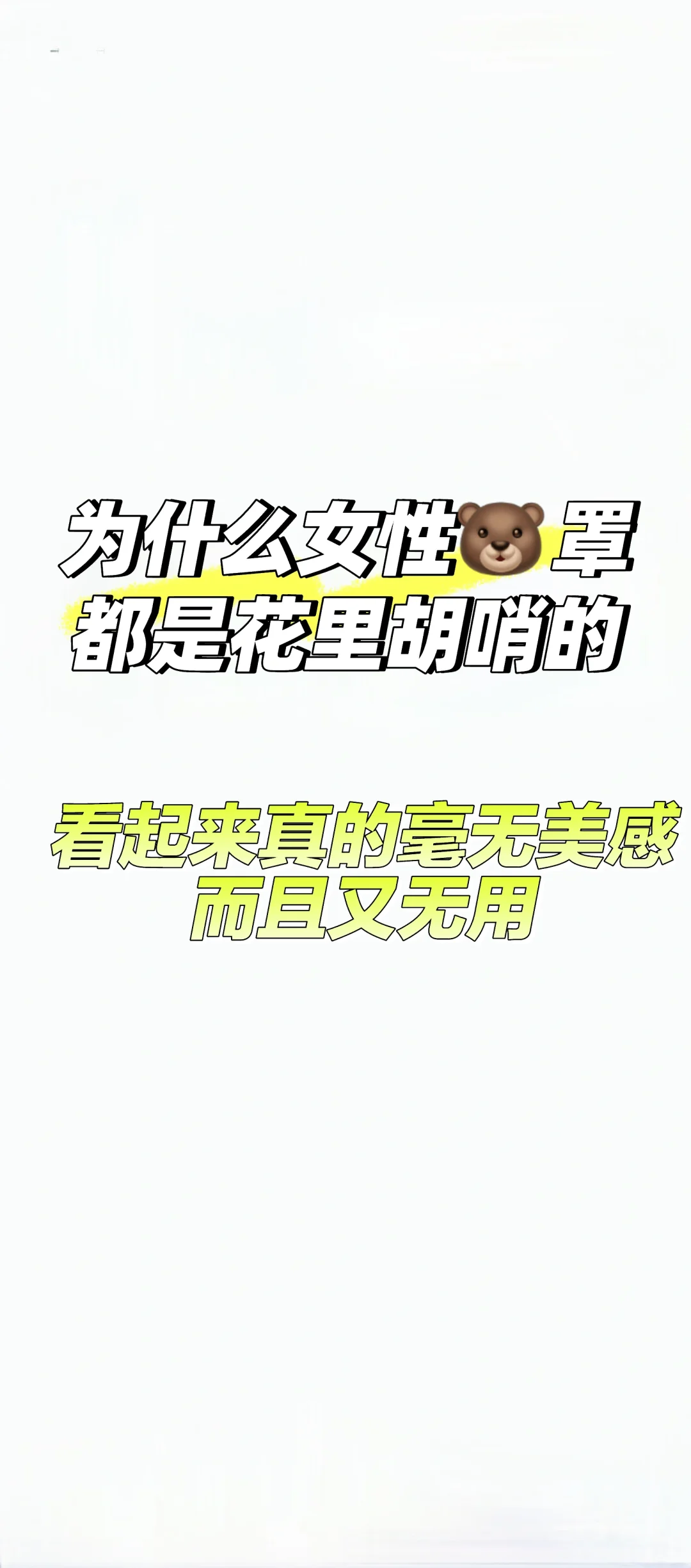 为什么现在的女性🐻罩都花里胡哨的