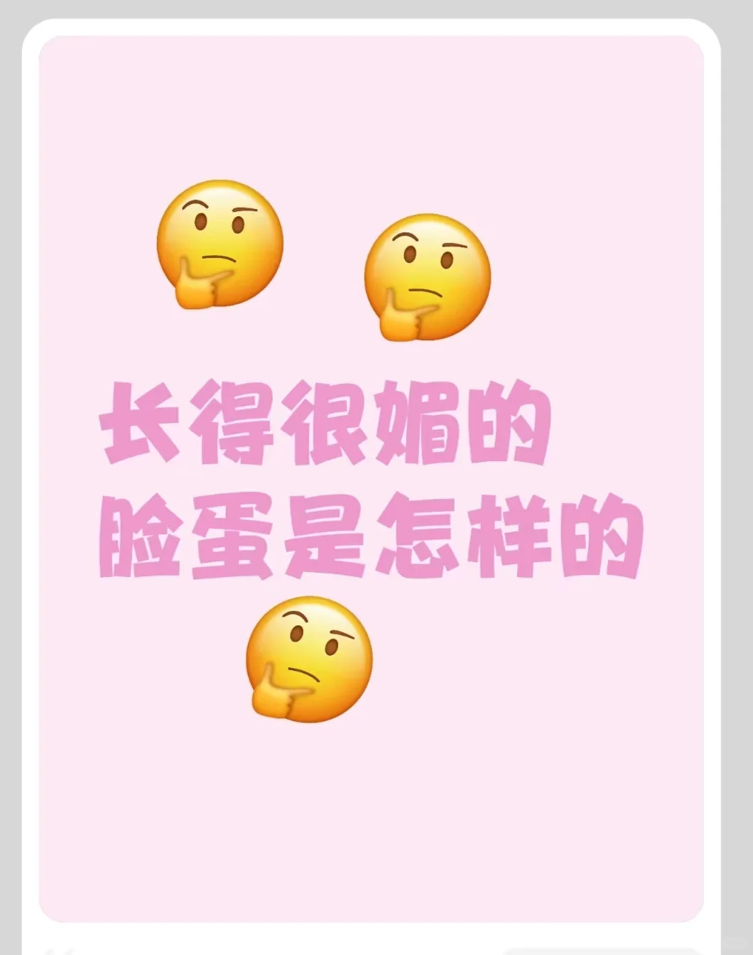 长得很媚的女生究竟是怎样的？