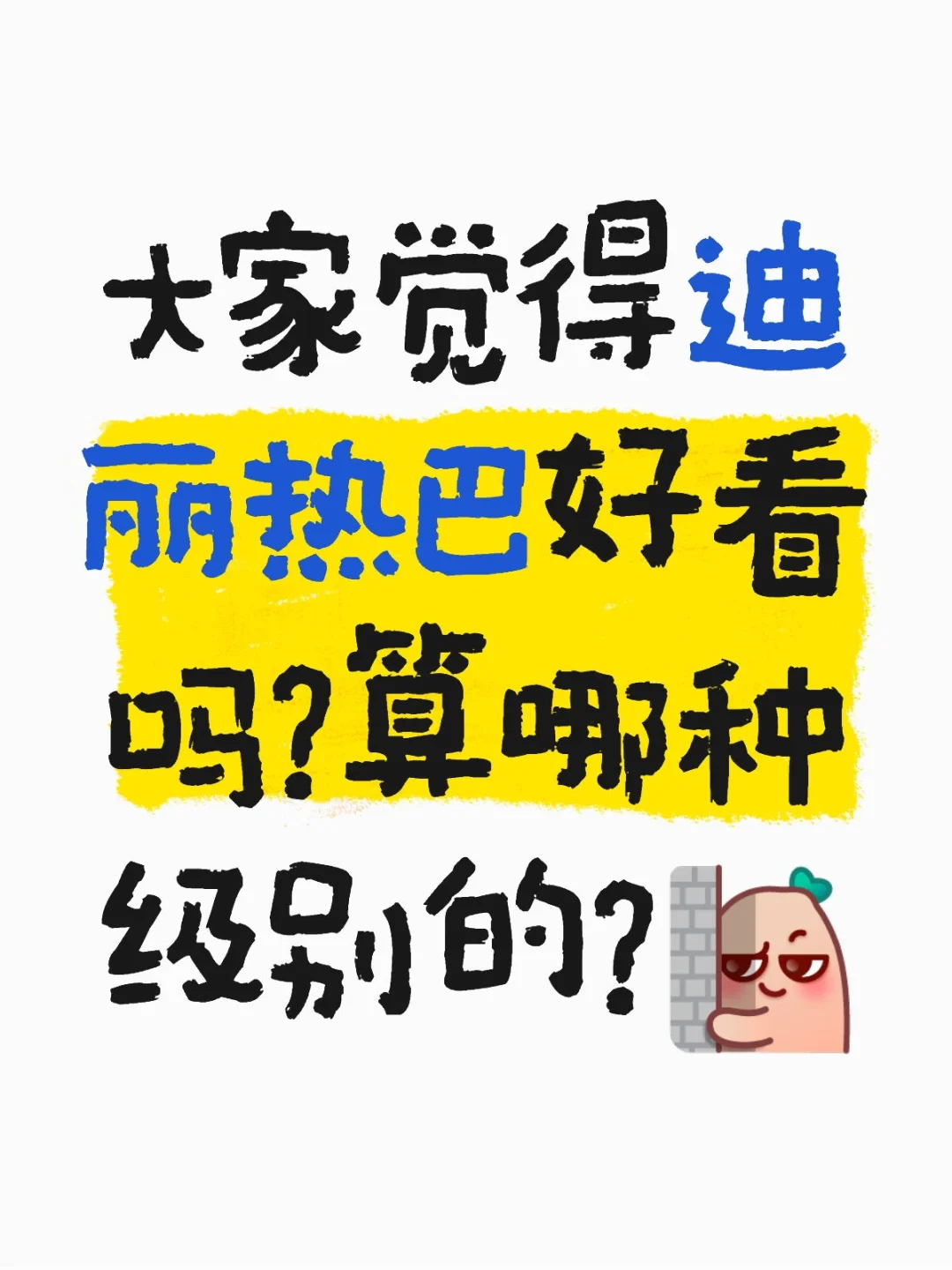 只有我一个人觉得迪丽热巴布好看吗？