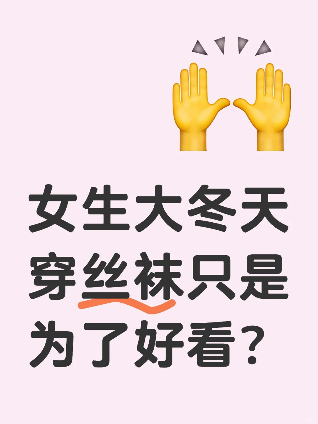 女生大冬天穿丝袜只是为了好看？