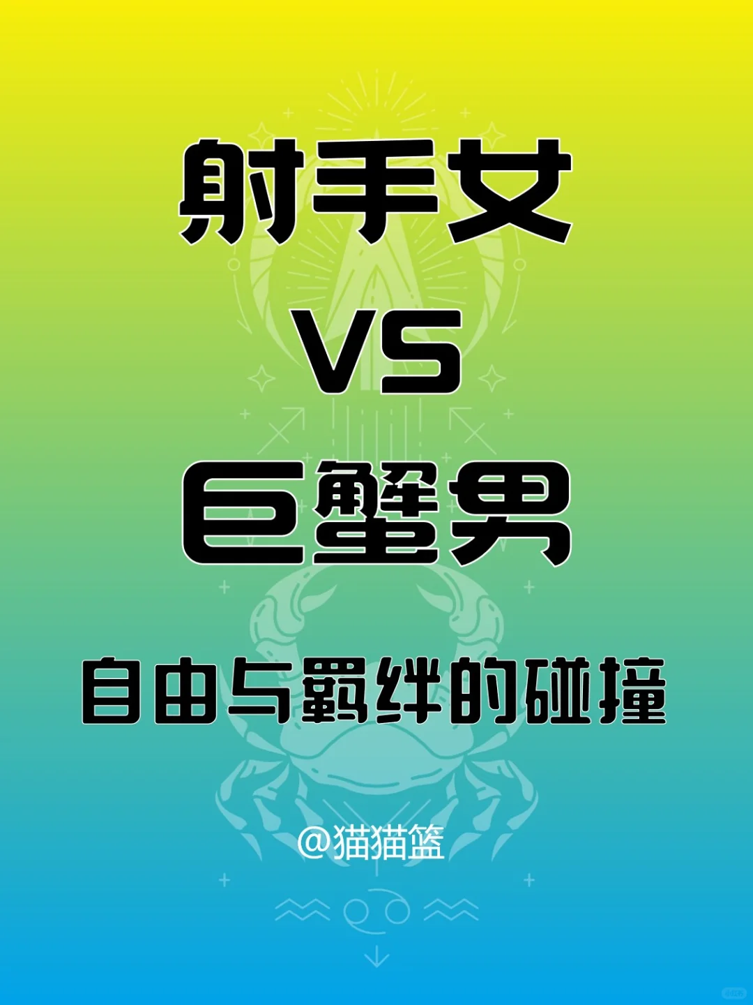 射手女VS巨蟹男，自由与羁绊的碰撞