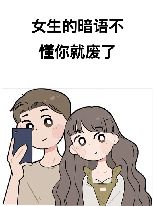 女神暗语