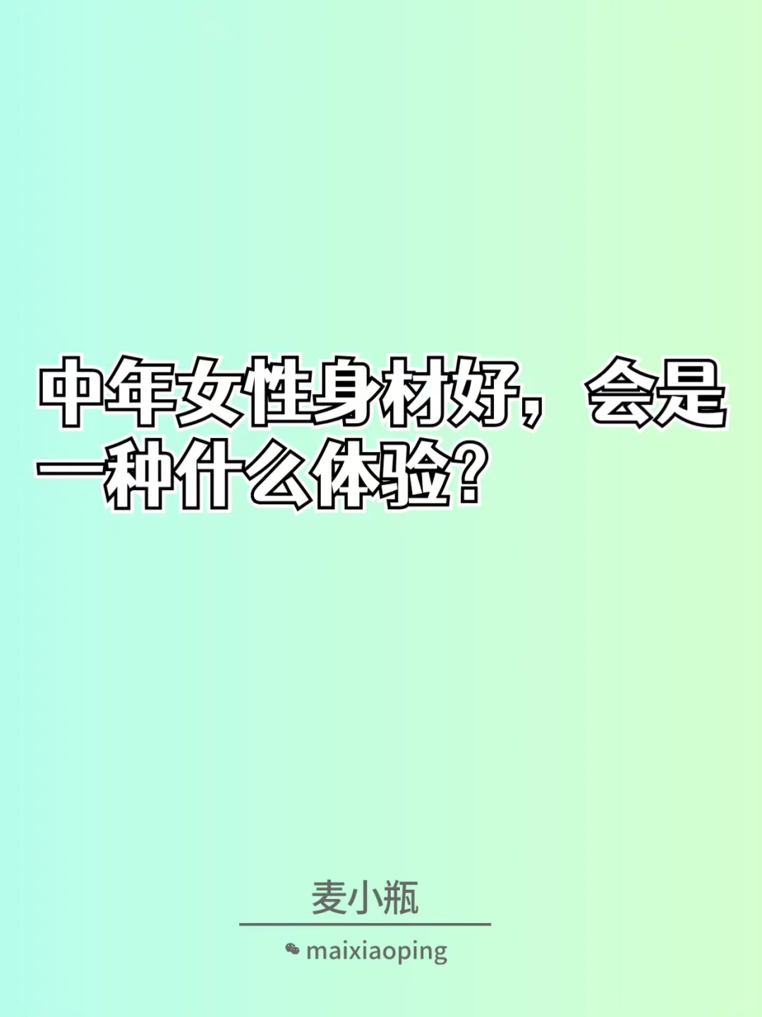 中年女性身材好，会是一种什么体验？