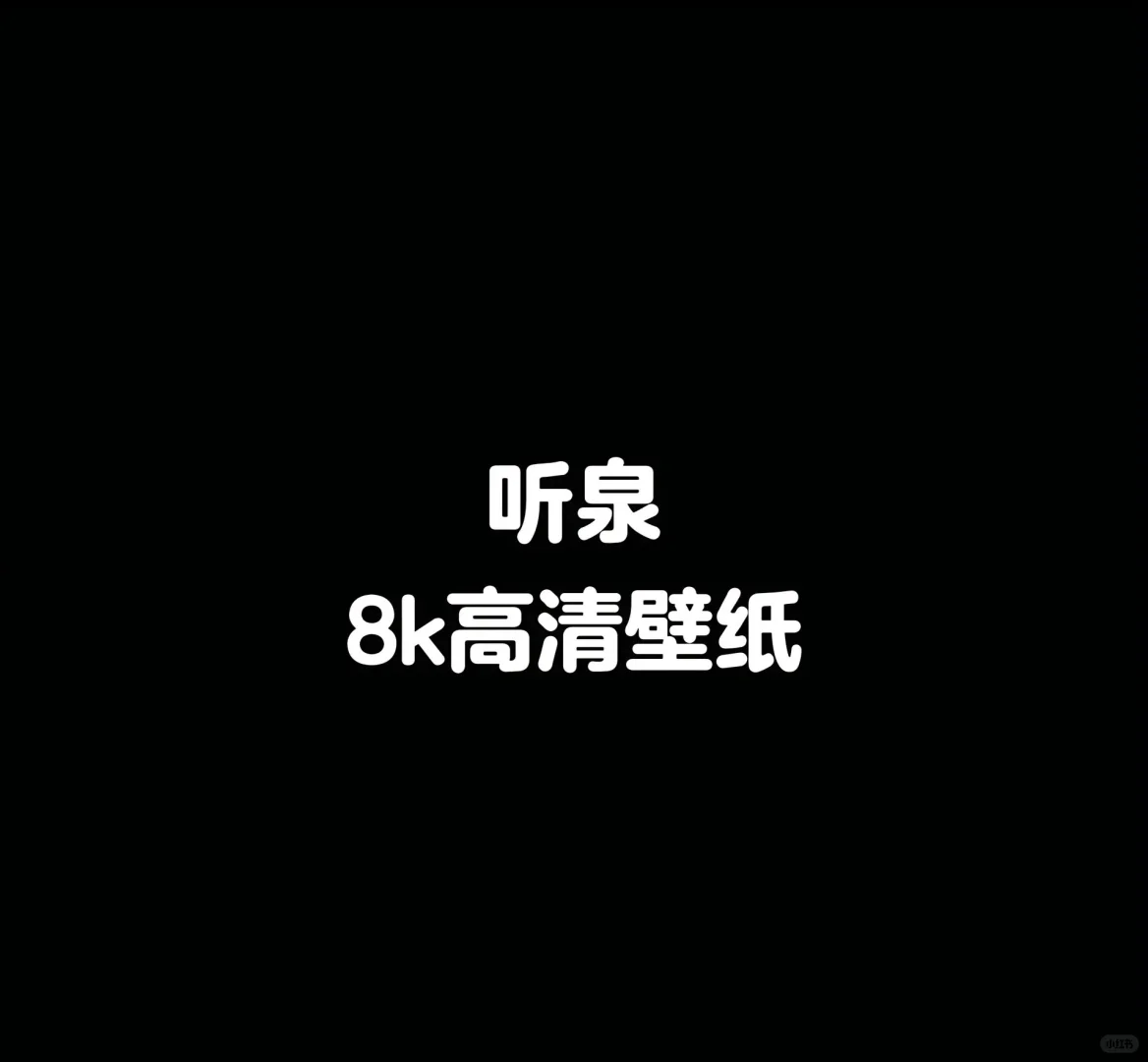 听泉 全网第一篇4K高清壁纸 请查收