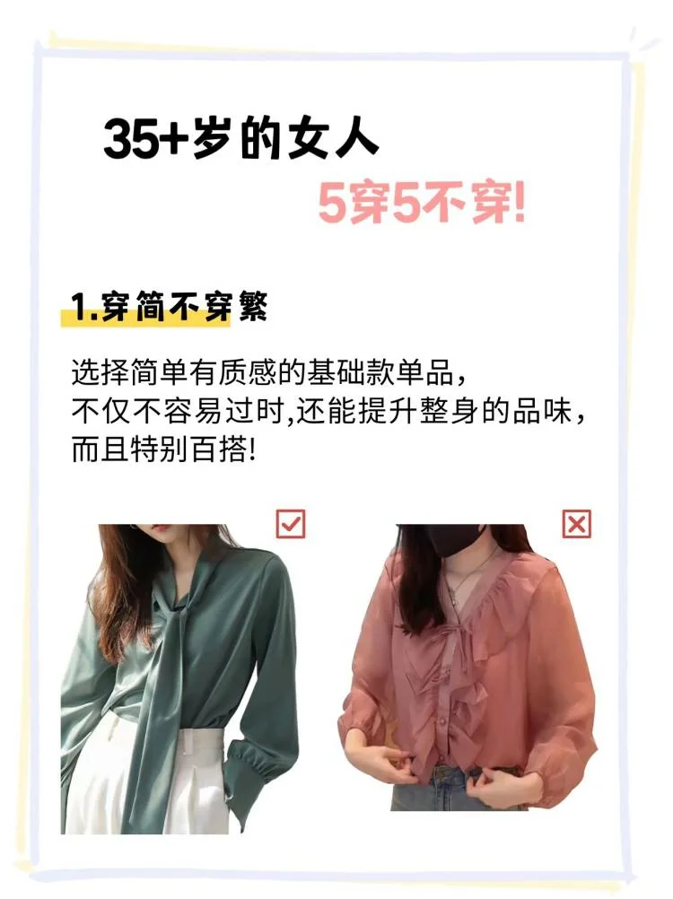 35岁的女人5穿5不穿❗❗你穿对几样❓