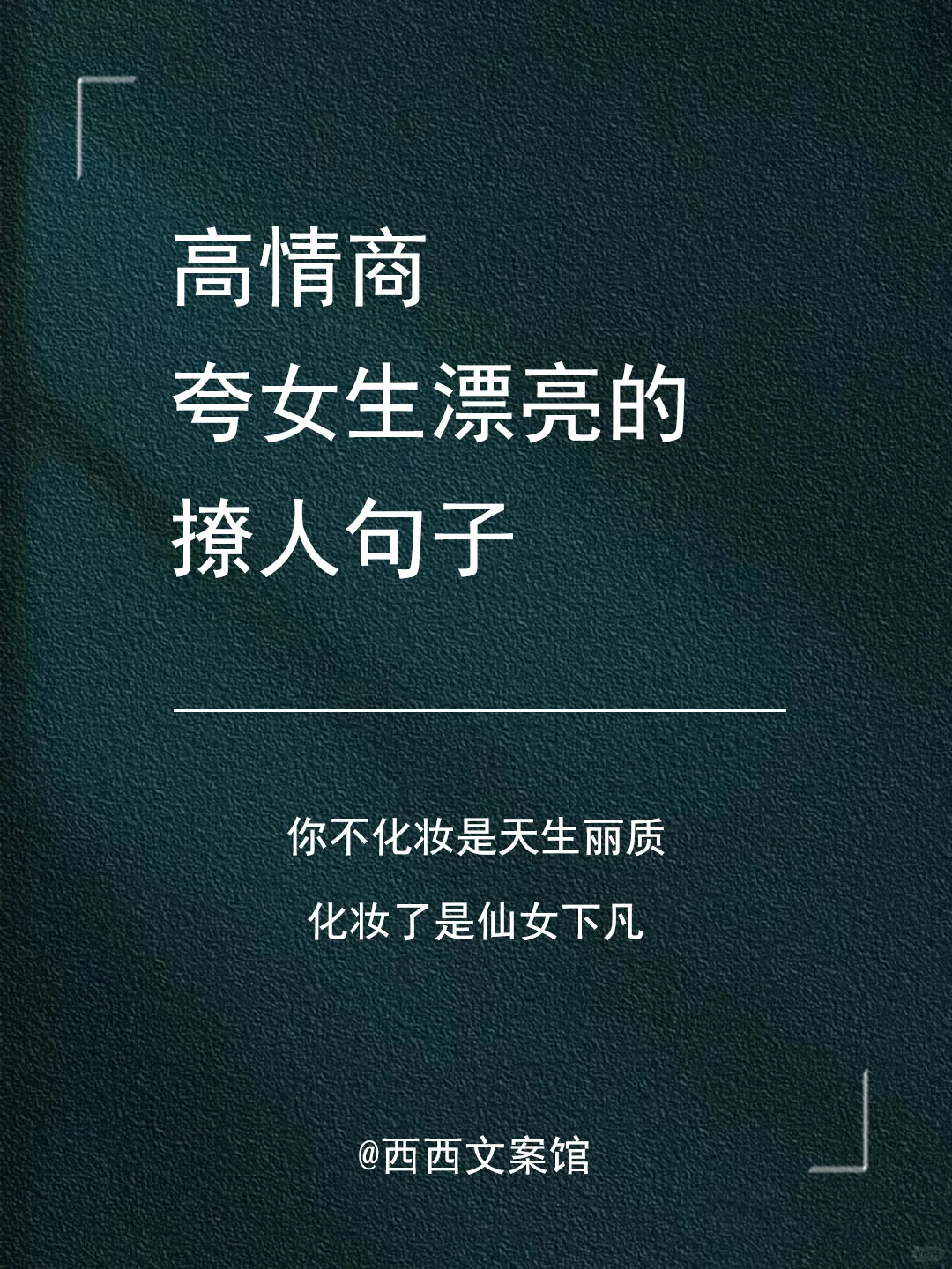 高情商夸女生漂亮的撩人句子