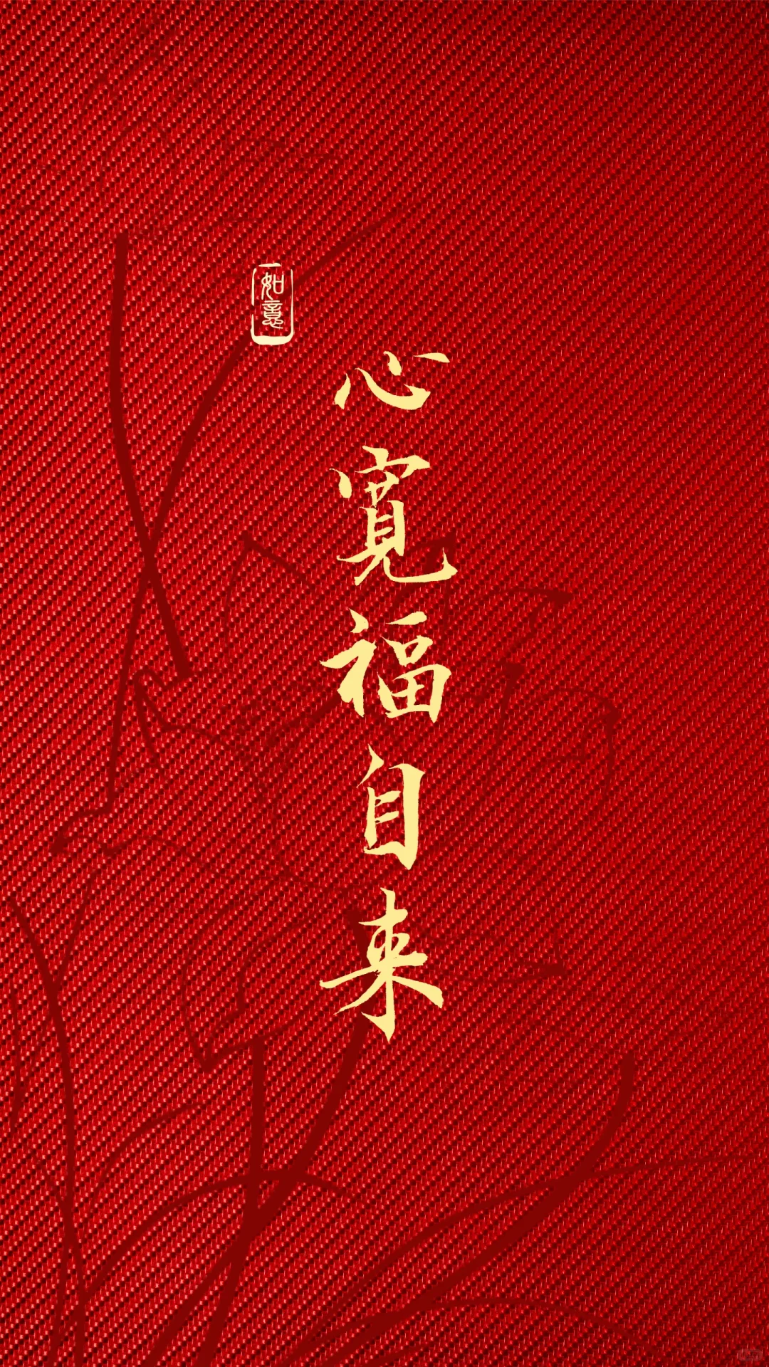 新年壁纸｜心宽福自来｜手写上上签｜2025