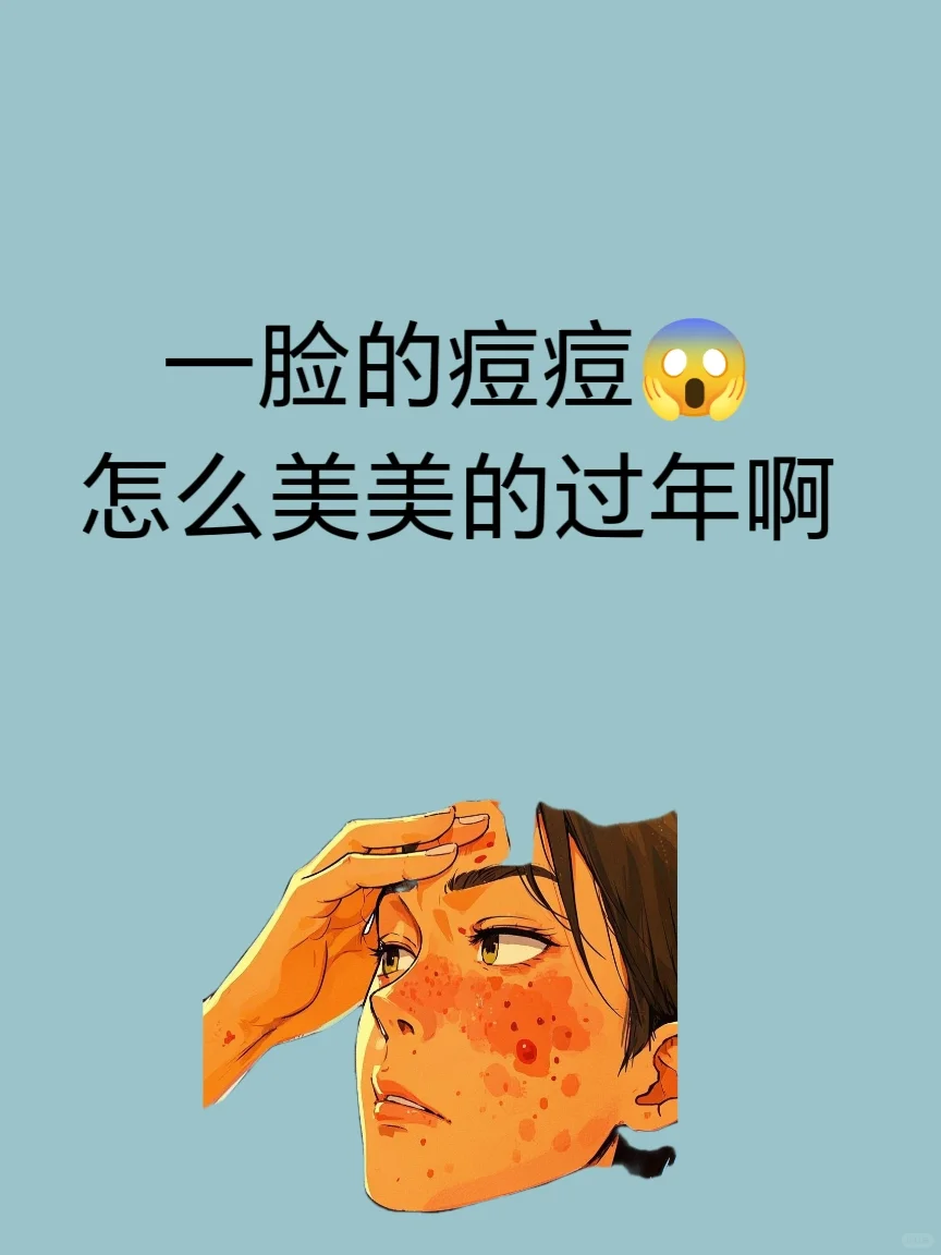 一脸的痘痘怎么美美的过年啊