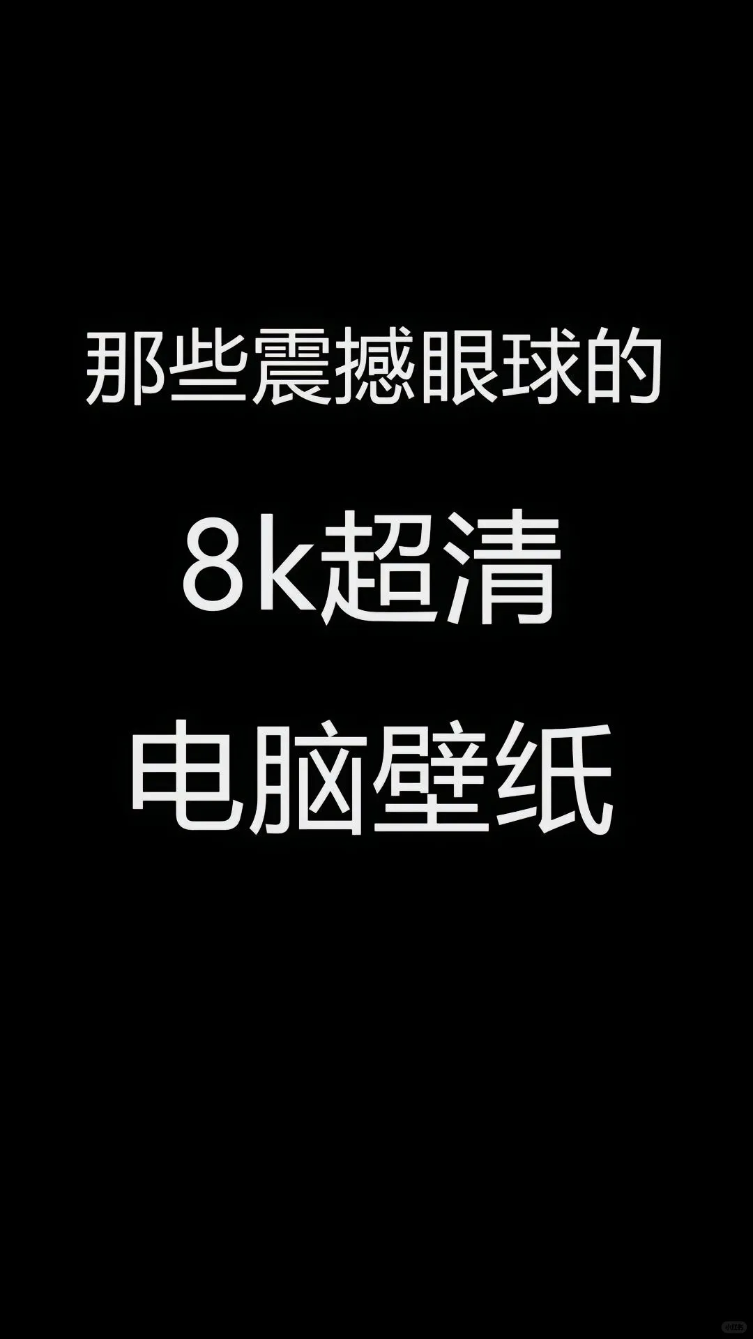 那些震撼眼球的8k超清电脑壁纸