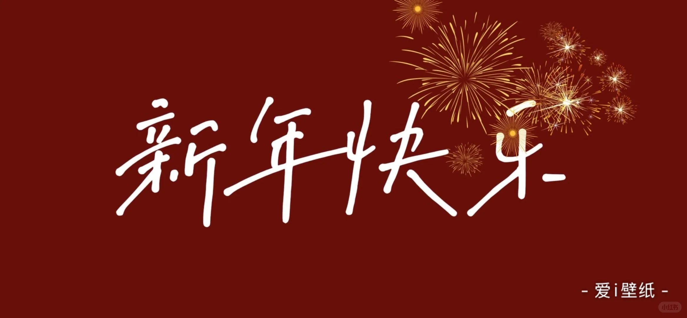 手机壁纸｜新年壁纸