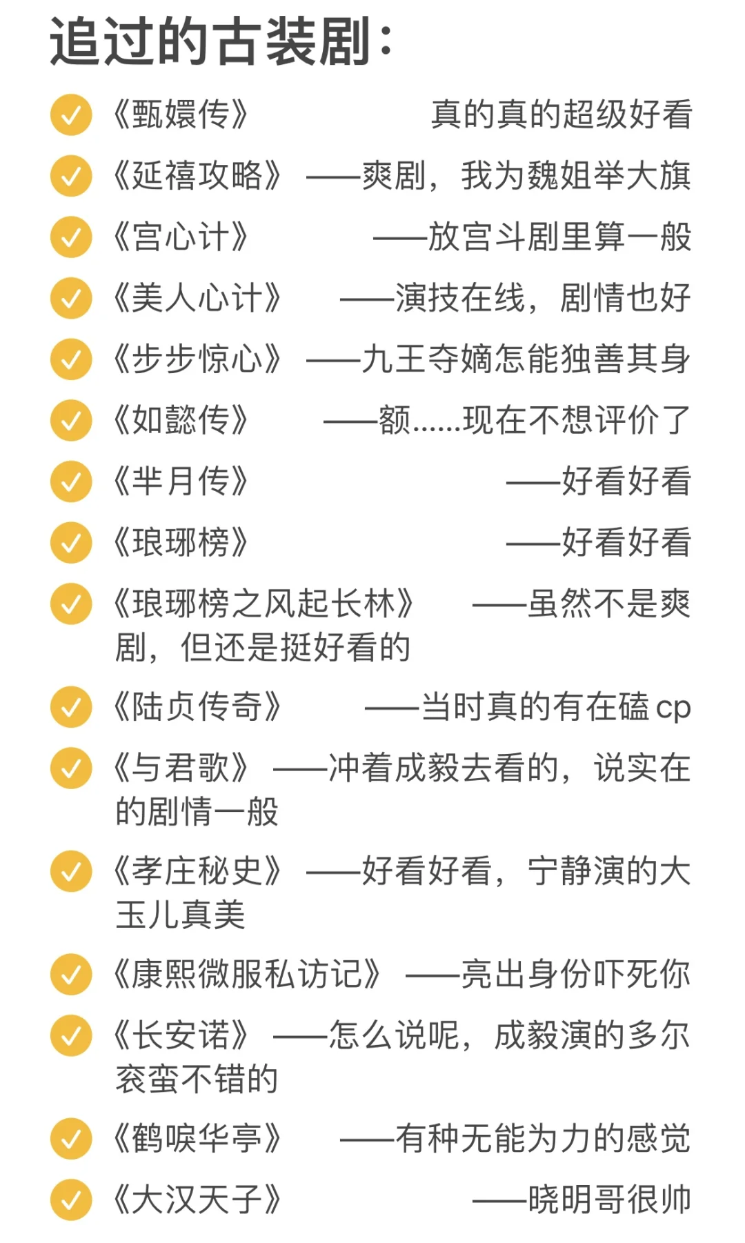 ?竟然看了这么多部古装剧‼️真实评价