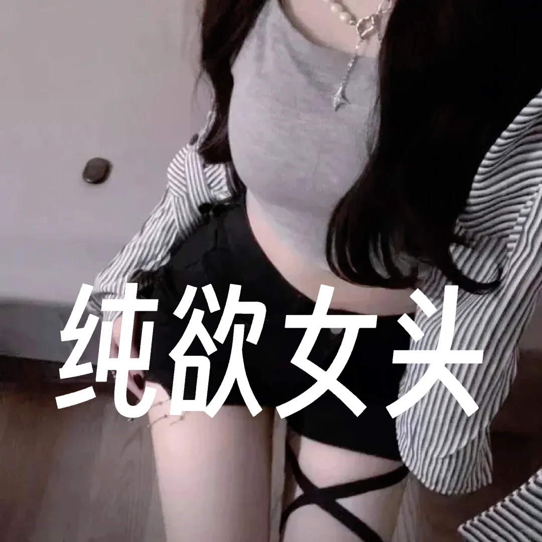 纯欲女头/心动