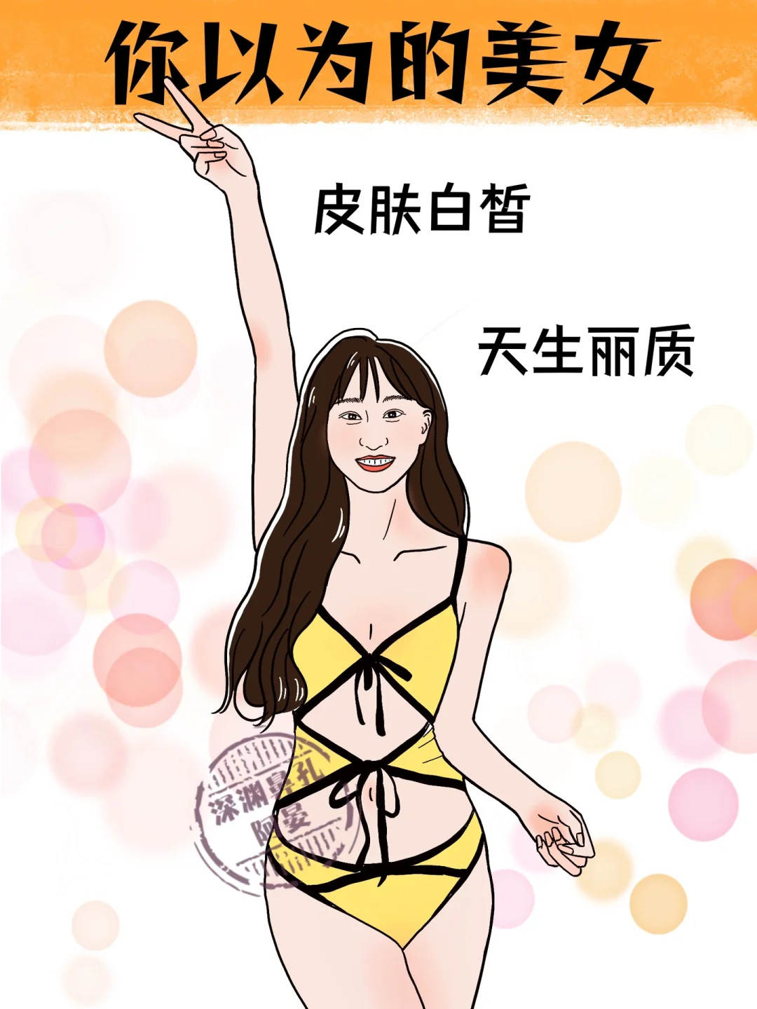 美女背后的真相️