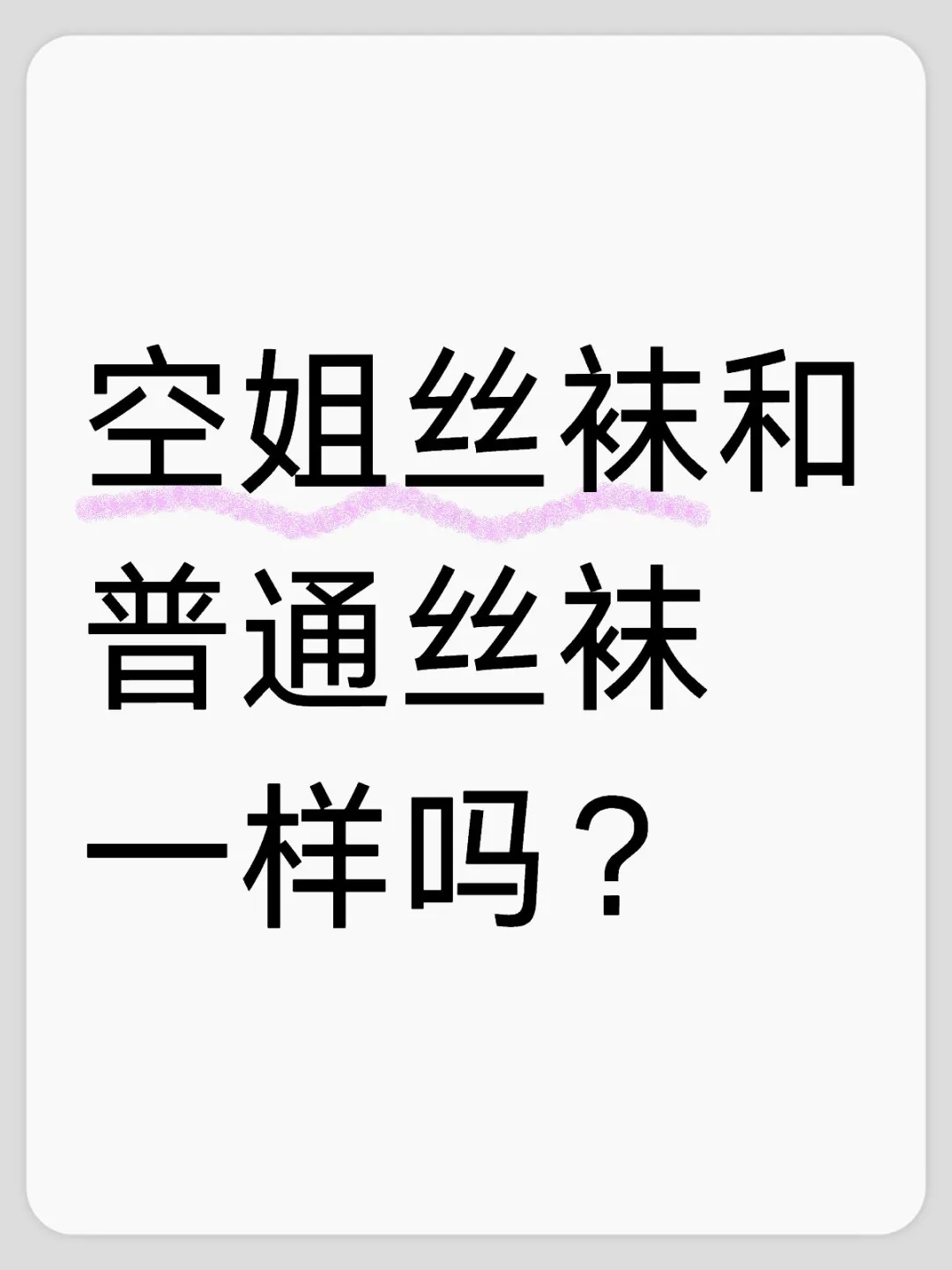 空姐丝袜和普通丝袜一样吗？