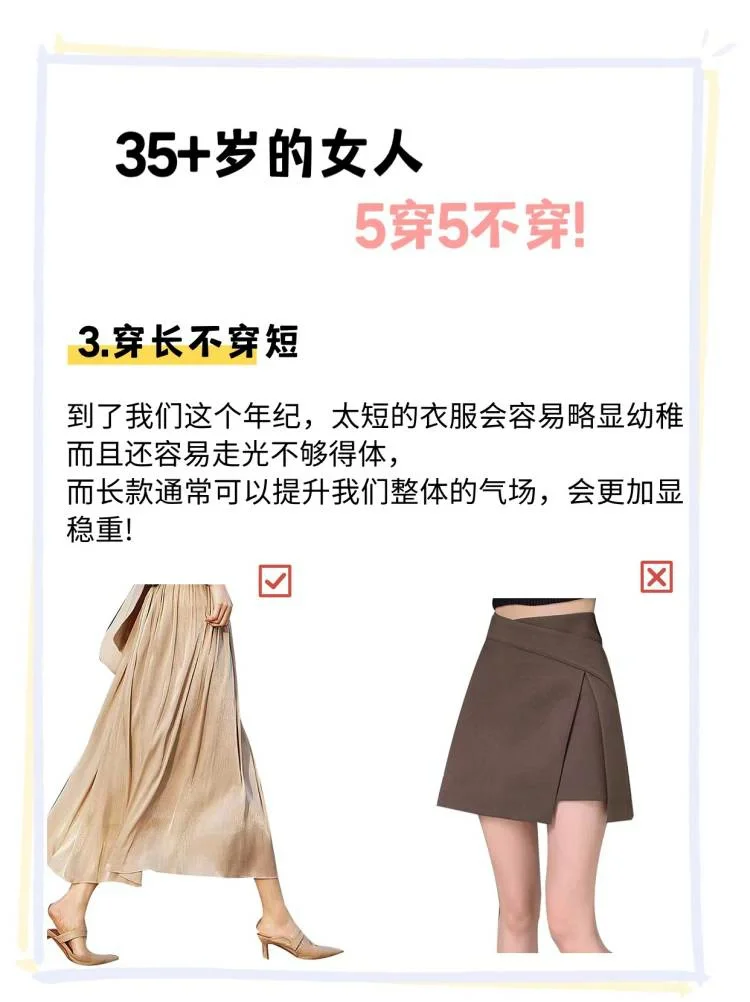 35岁的女人5穿5不穿❗❗你穿对几样❓