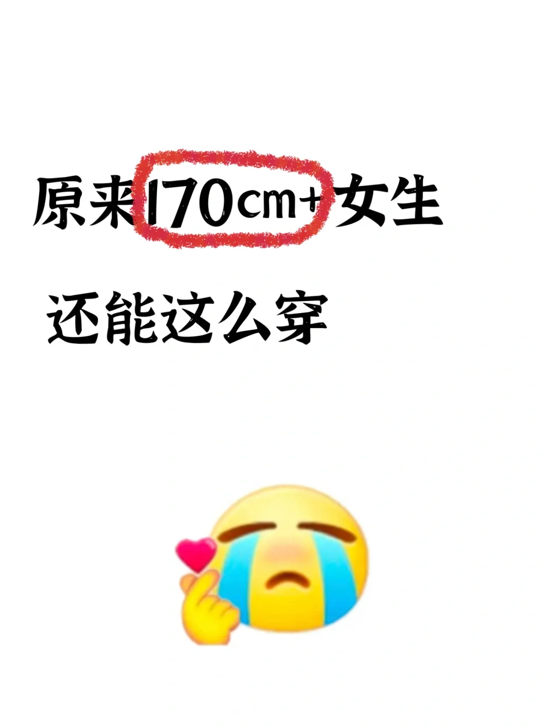 原来170cm+女生还能这么穿?