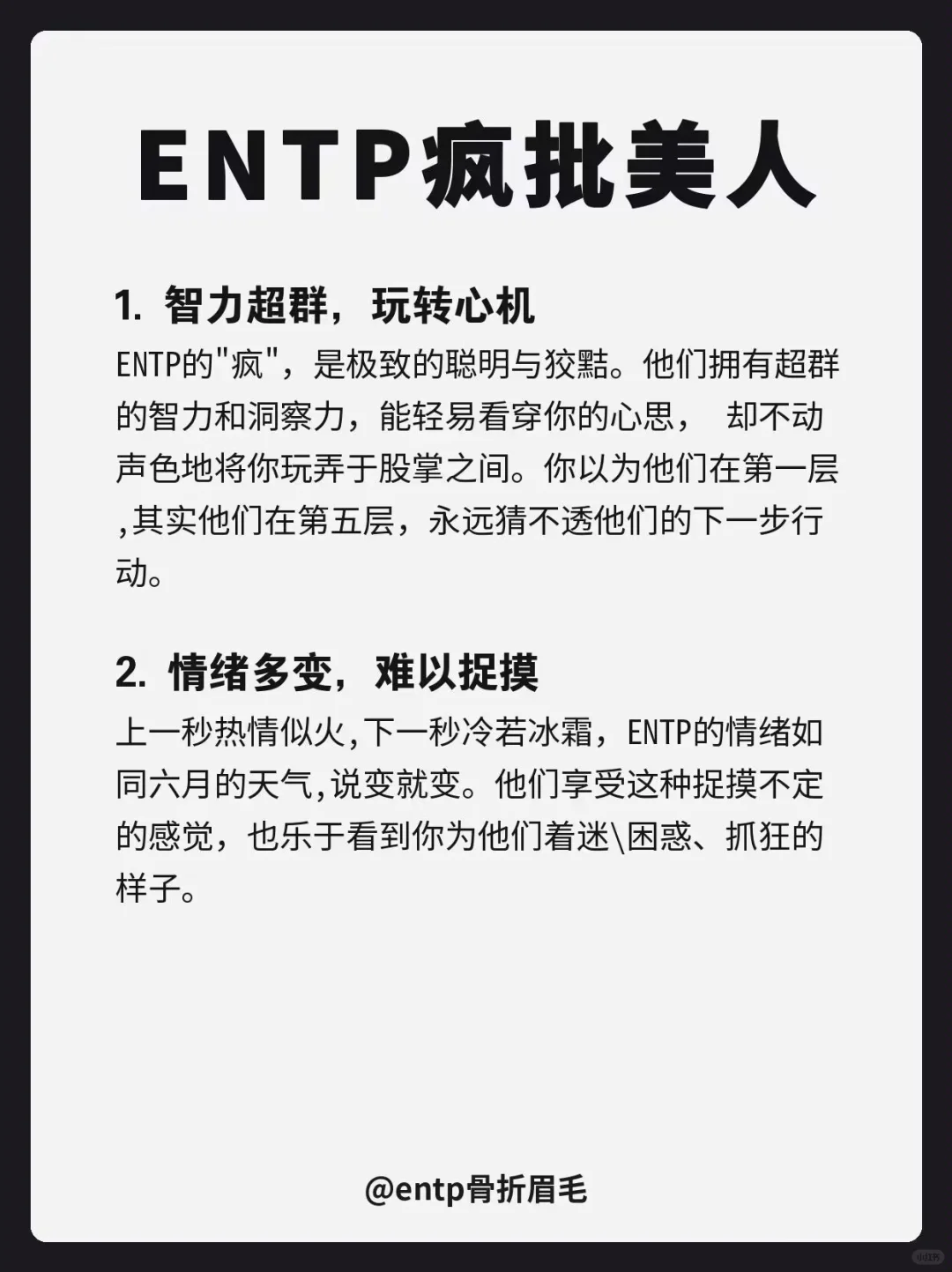 ENTP | 疯批美人