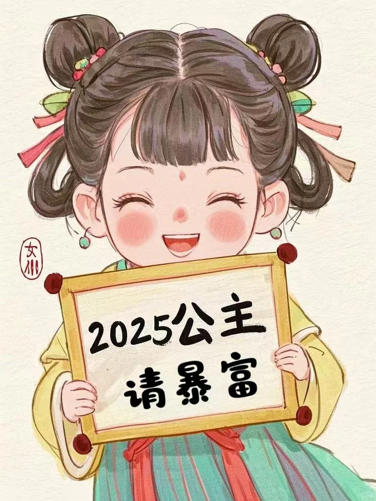 2025，公主请暴富?