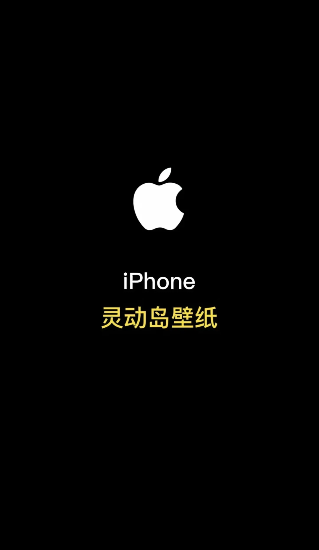 iPhone壁纸 带灵动岛的壁纸