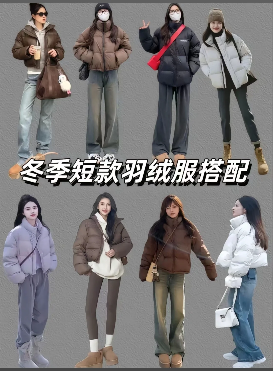 短款羽绒服穿搭合集