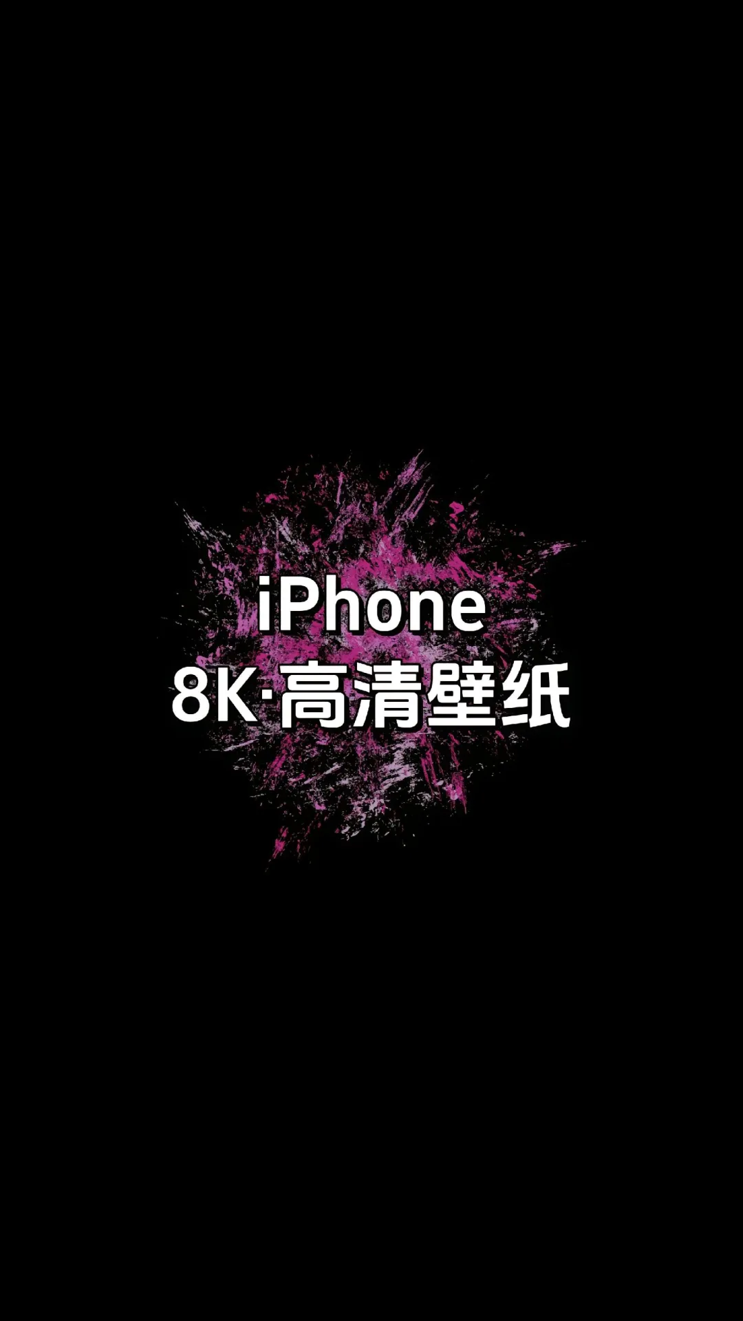 iPhone 8K高清壁纸