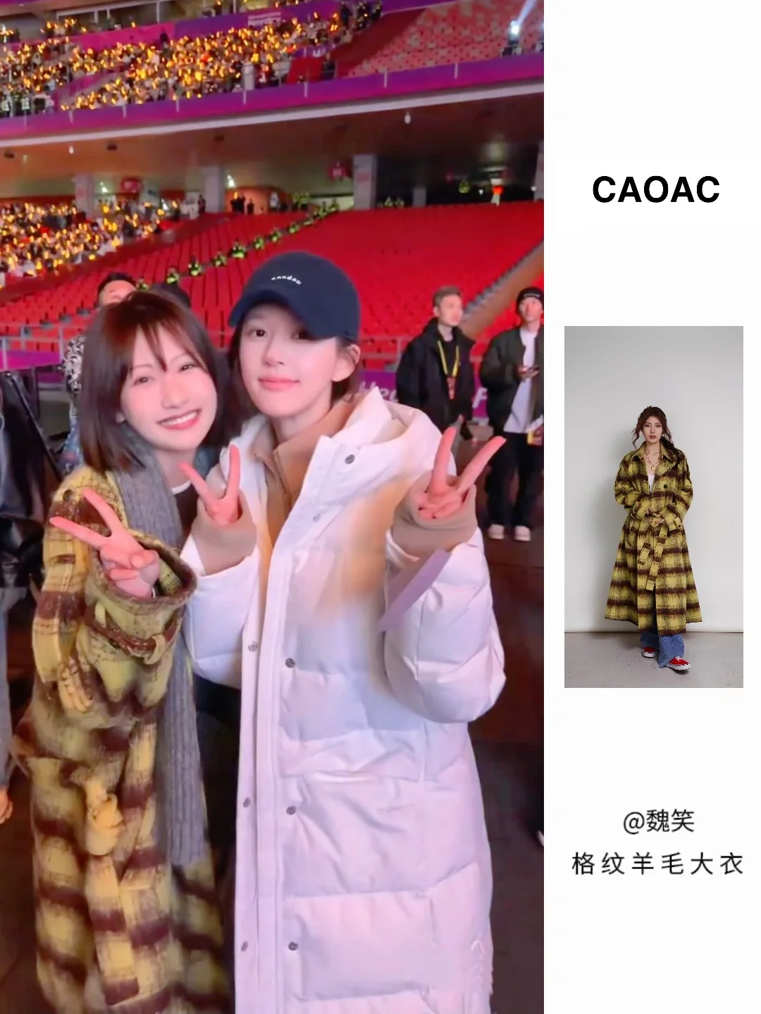 CAOAC｜?️魏笑演唱会穿搭