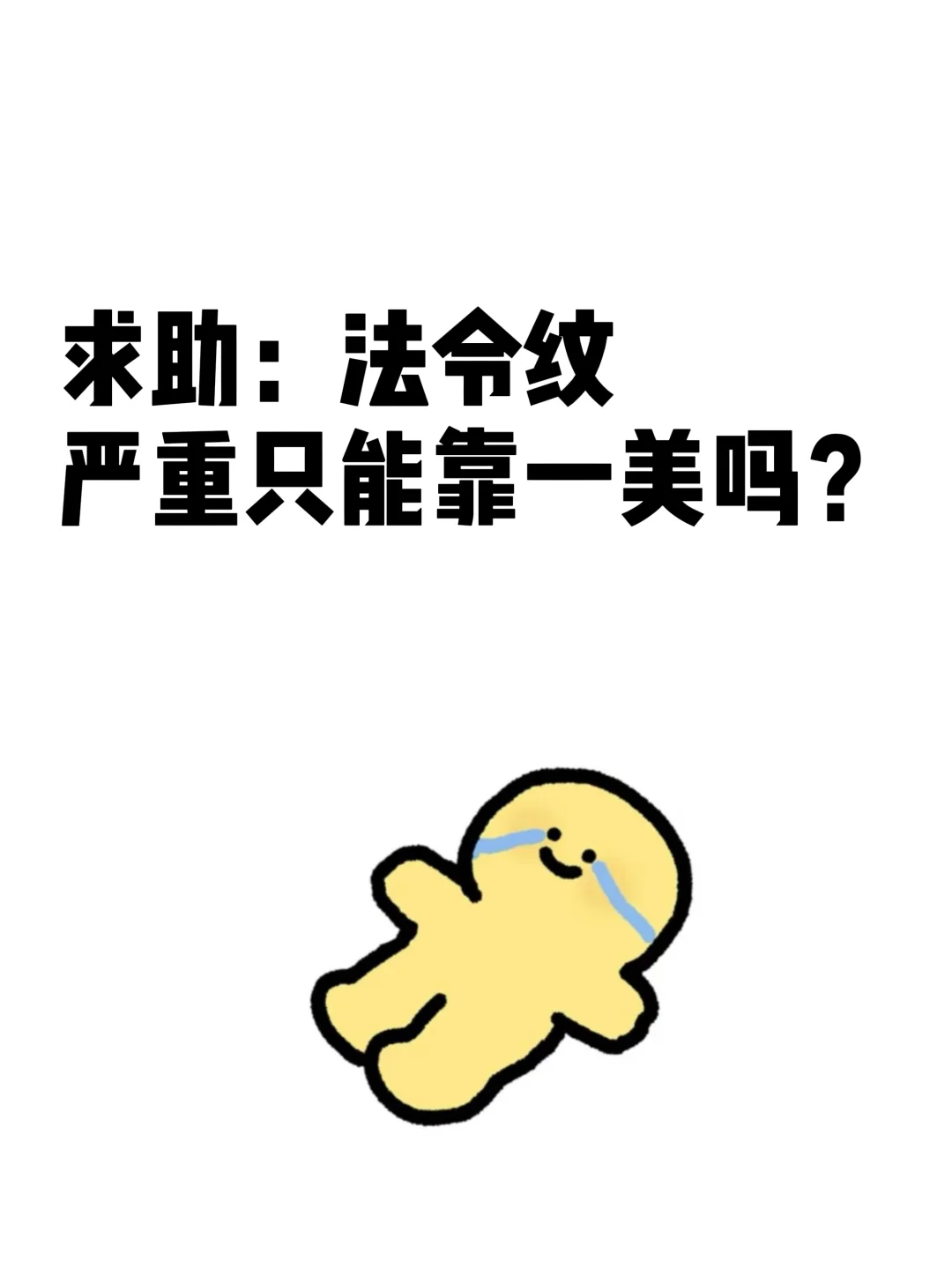 求助：法令纹只能靠一美吗？？