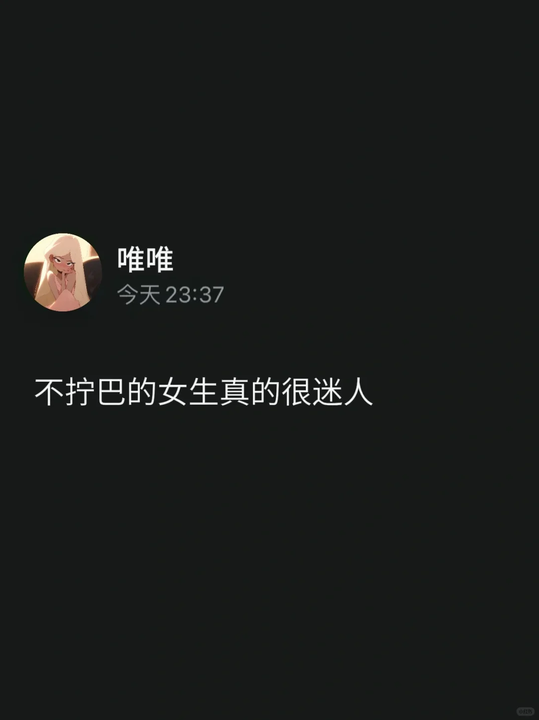 不拧巴的女人真的很迷人