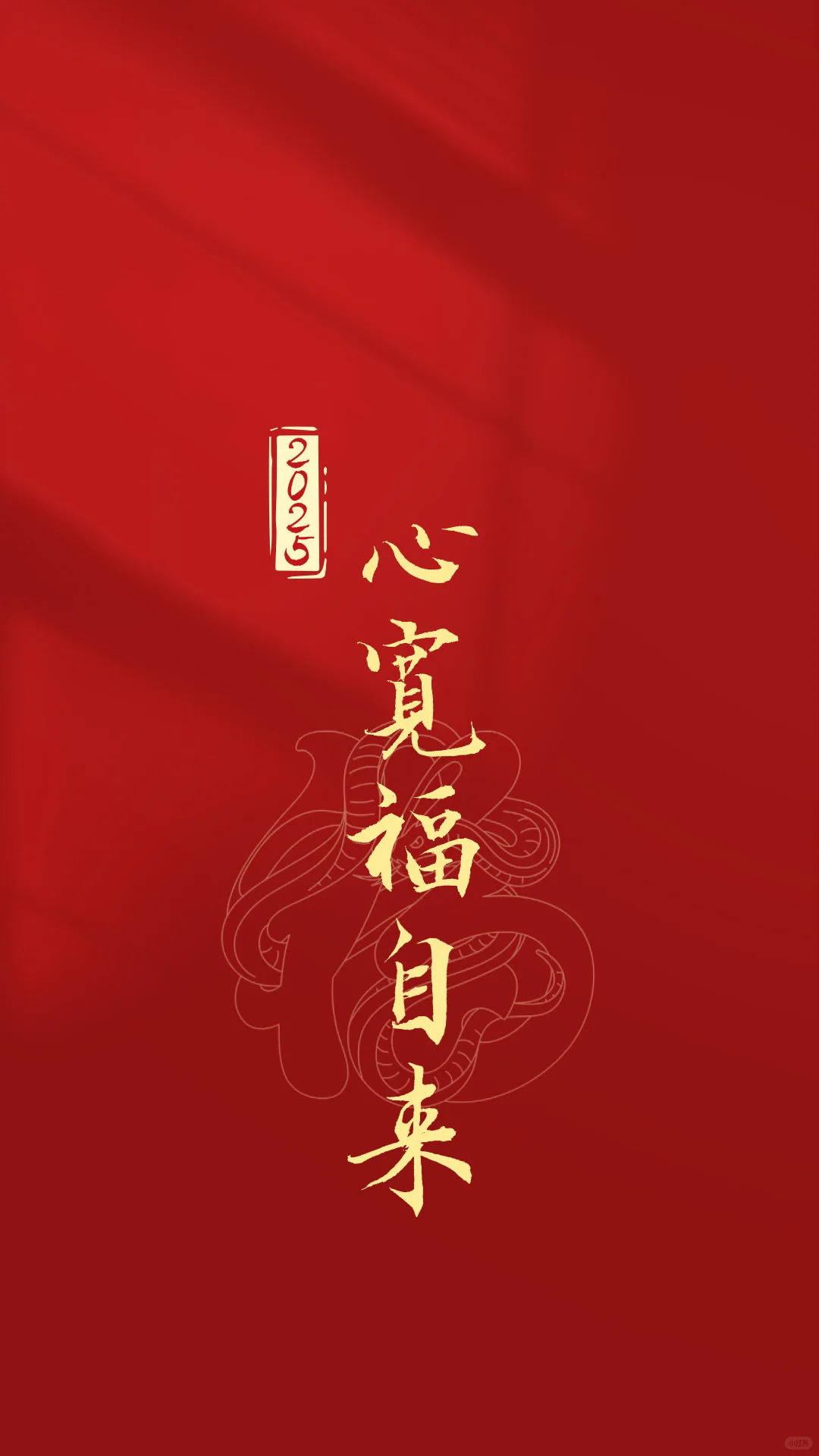 新年壁纸｜心宽福自来｜手写上上签｜2025