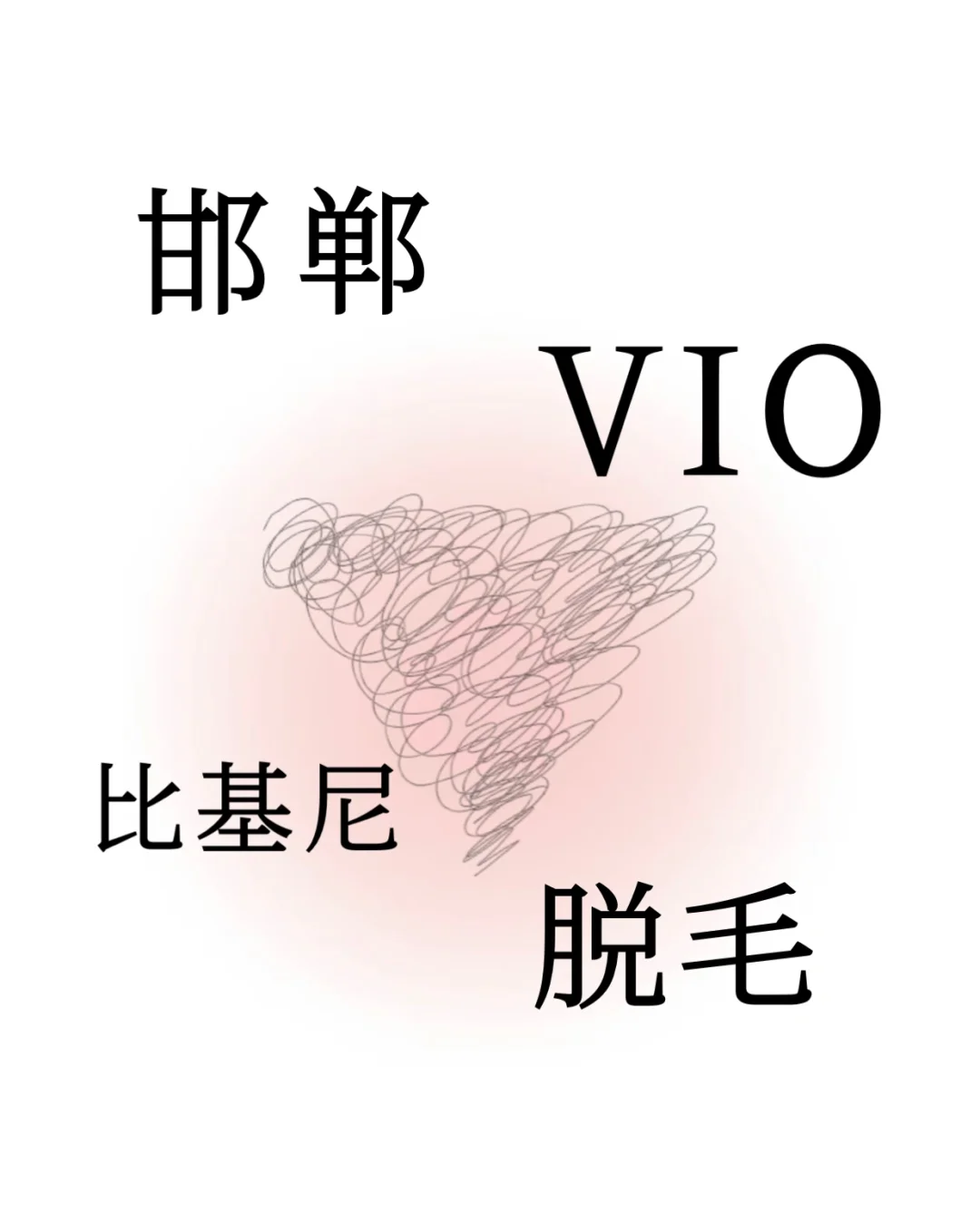 邯郸比基尼脱毛 | VIO脱毛 | 私密脱毛