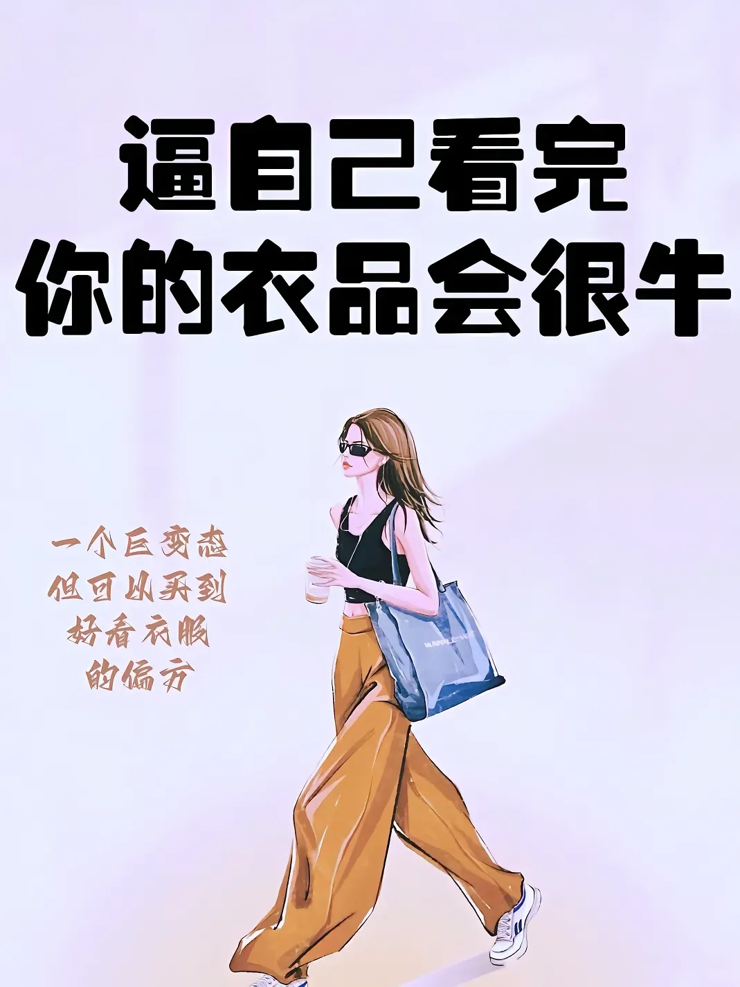 穿对衣服 快乐翻倍