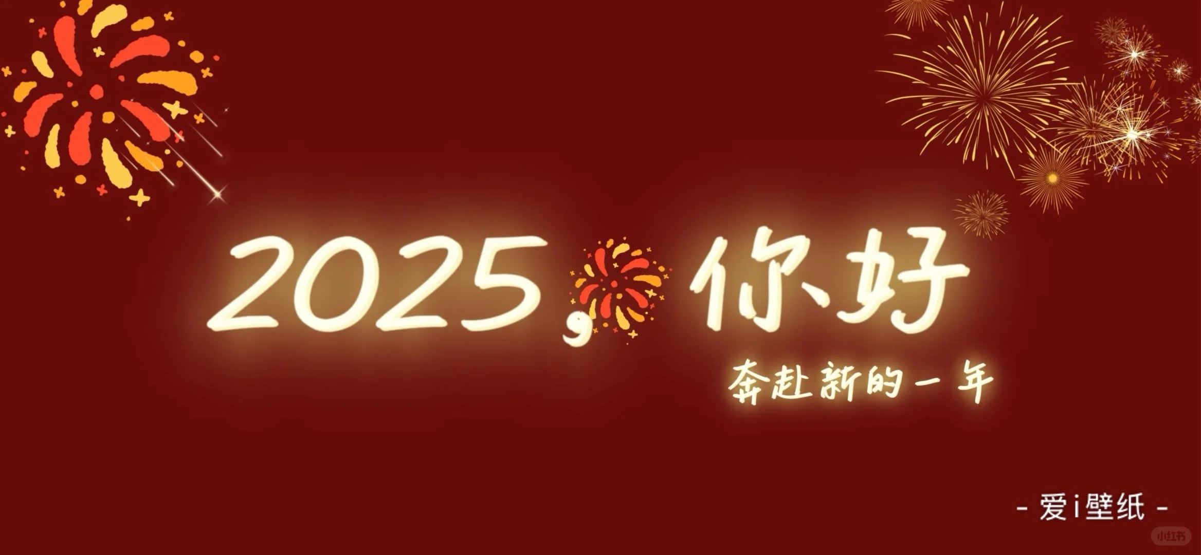 手机壁纸｜新年壁纸