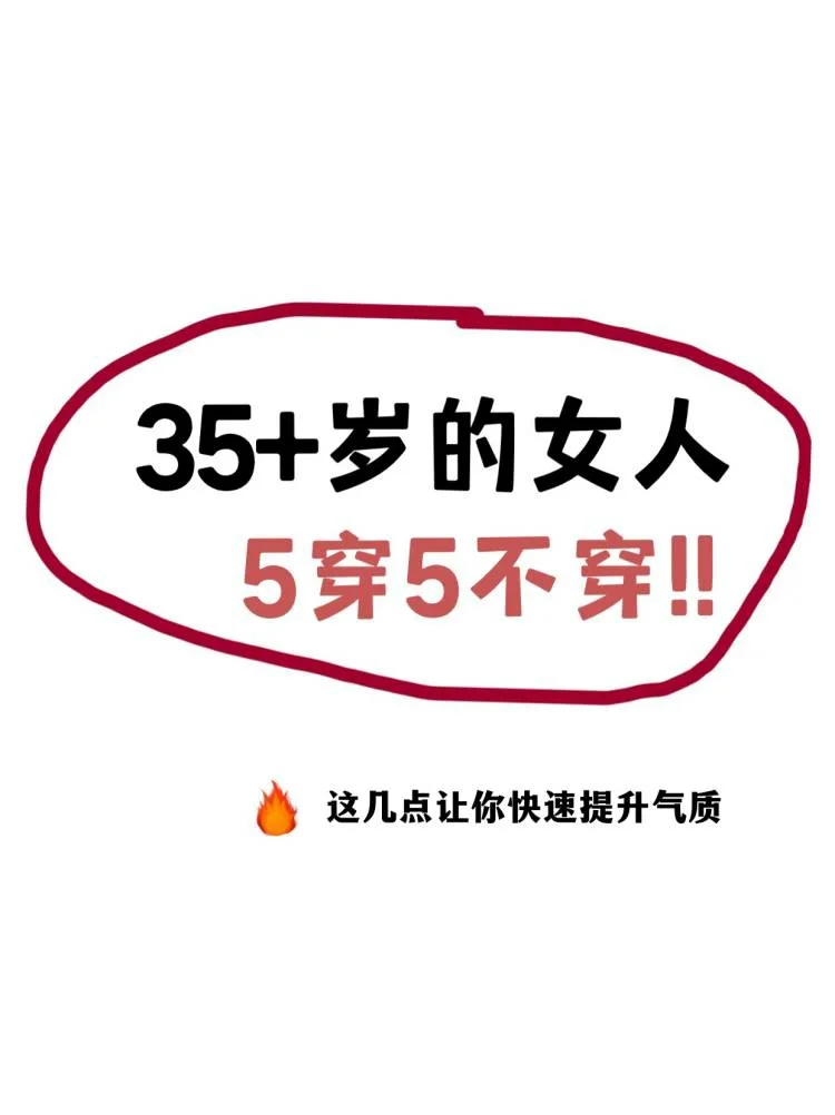 35岁的女人5穿5不穿❗❗你穿对几样❓