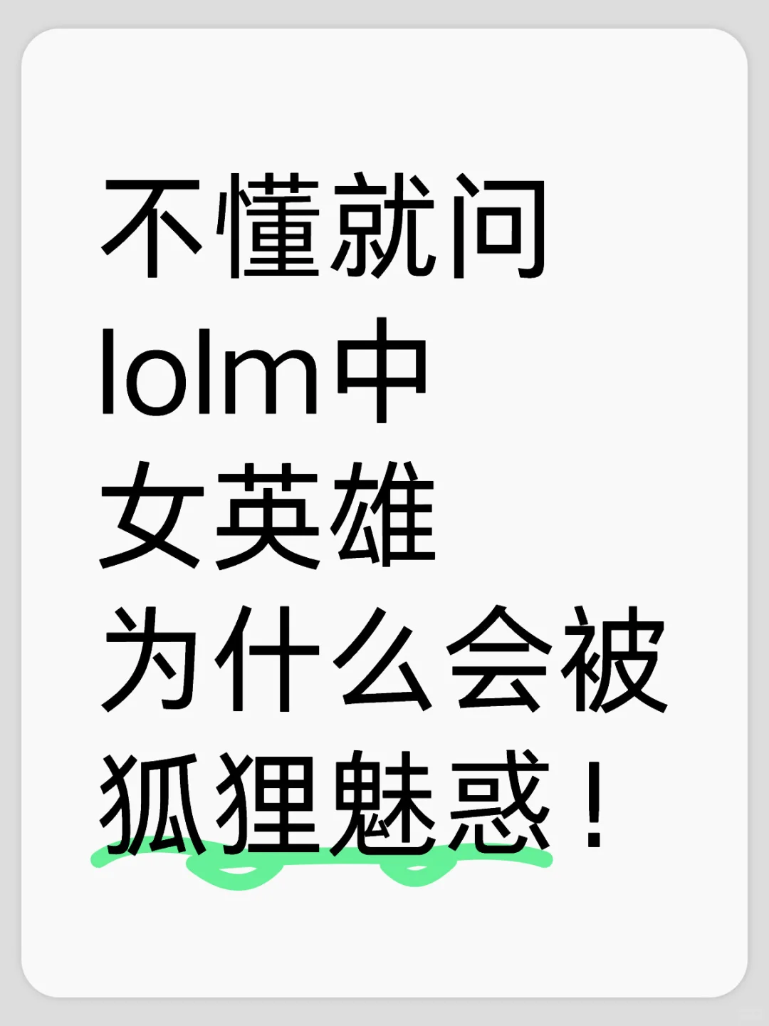 不懂就问lolm中女英雄为什么会被狐狸魅惑