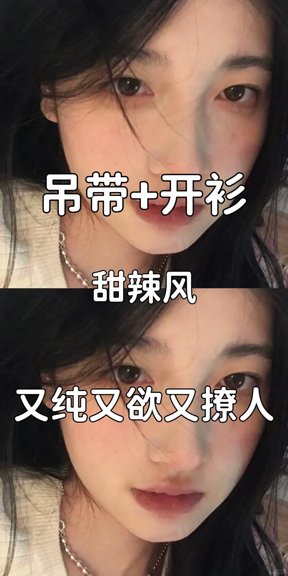 天呐噜‼️这也太好看了吧，迷住你的男朋友?